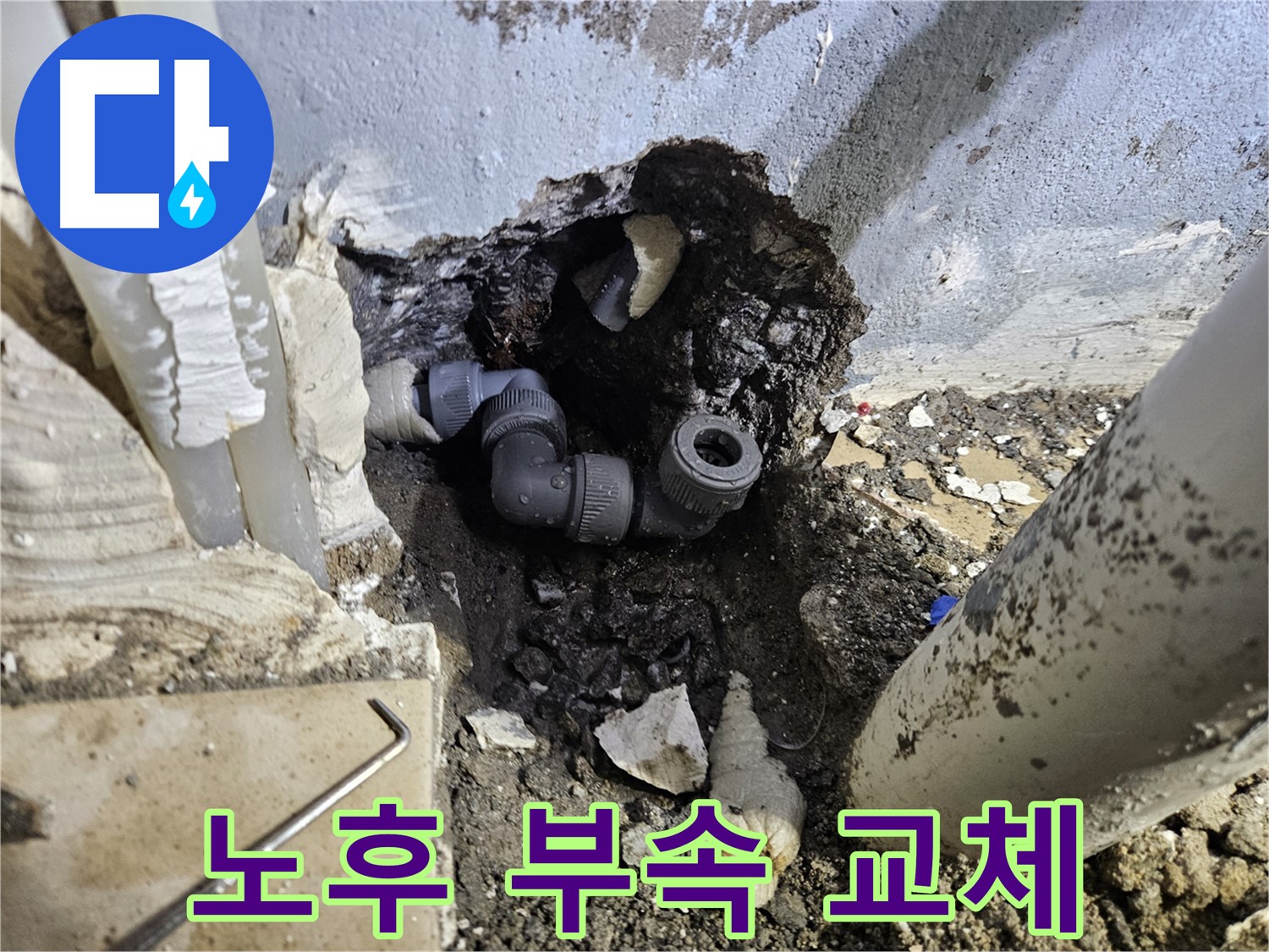 용문 어수리 누수 - 낡은 부속 연결 부위를 새 부품으로 교체 완료