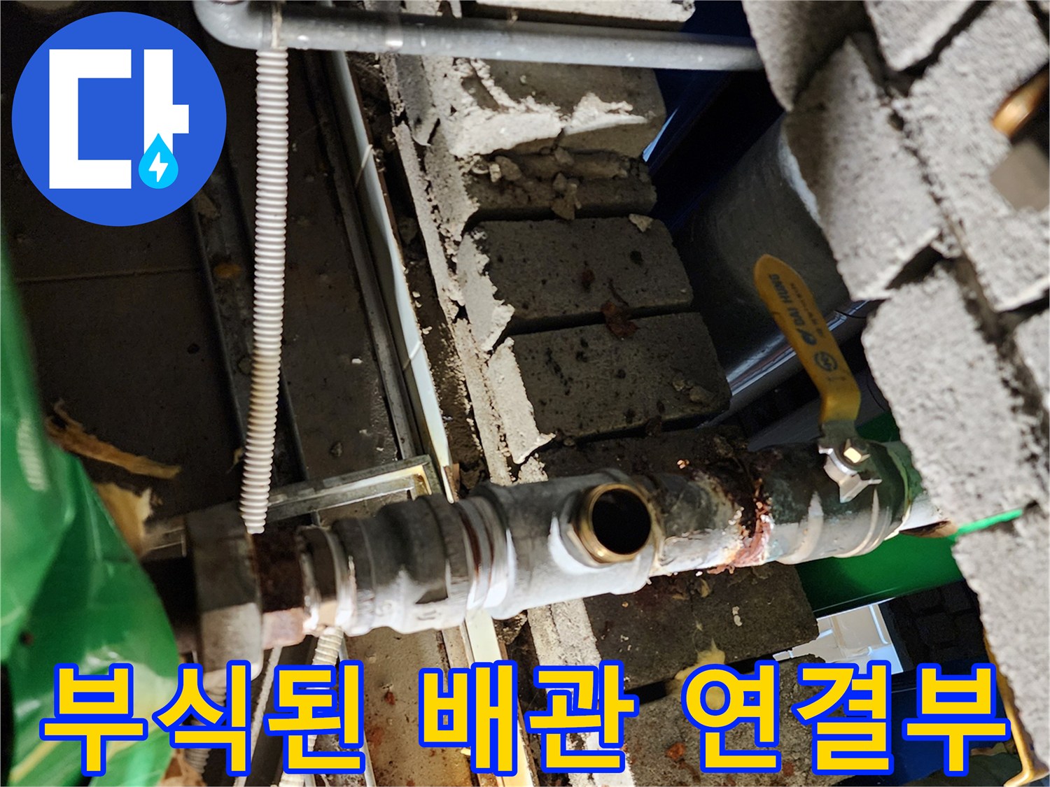 금속 배관-연결 부위의 심한 부식 상태를 보여주는 사진입니다.