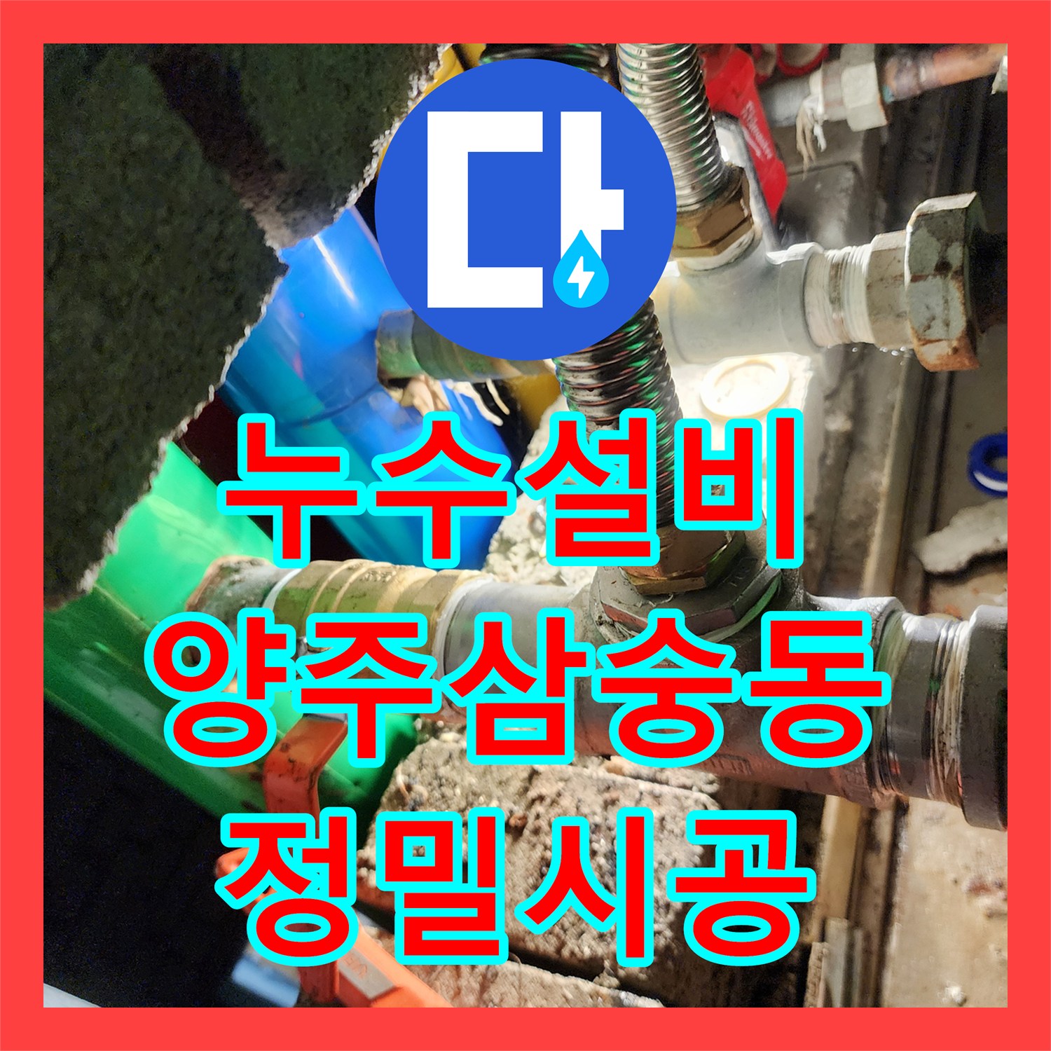 누수설비 천장 점검구 내 부식 배관 교체 및 외부 관로 전수 조사 경기 양주시 삼숭동