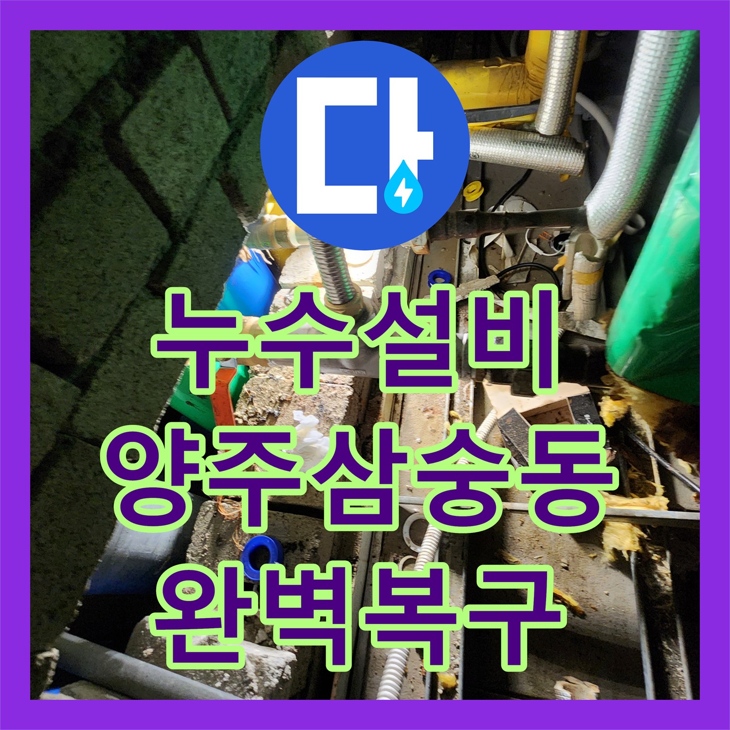 누수설비 천장에서 발견한 배관 부식 해결과 외부 바닥 굴착 작업 경기 양주시 삼숭동