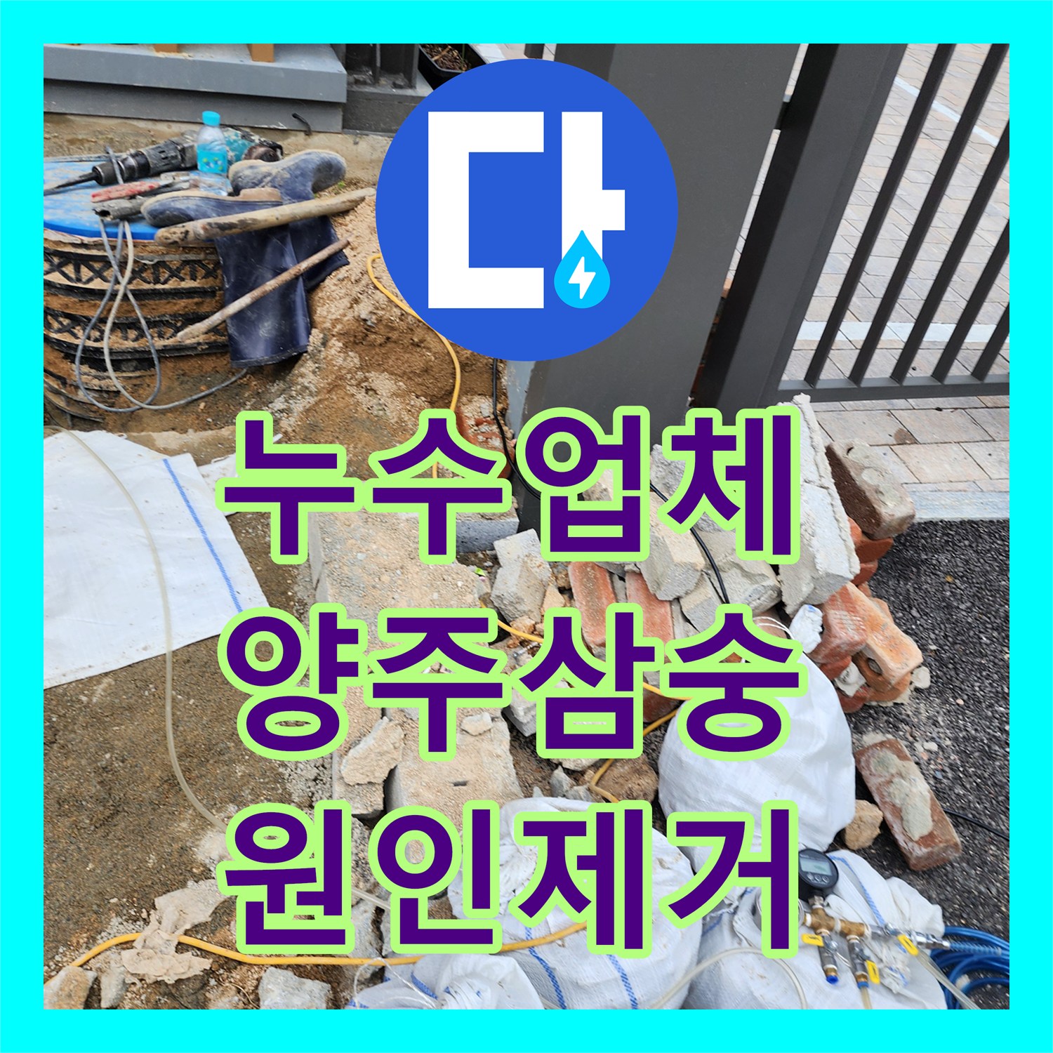 누수업체 부식된 배관으로 인한 천장 누수를 외부 굴착까지 진행해 해결한 경기 양주시 삼숭동