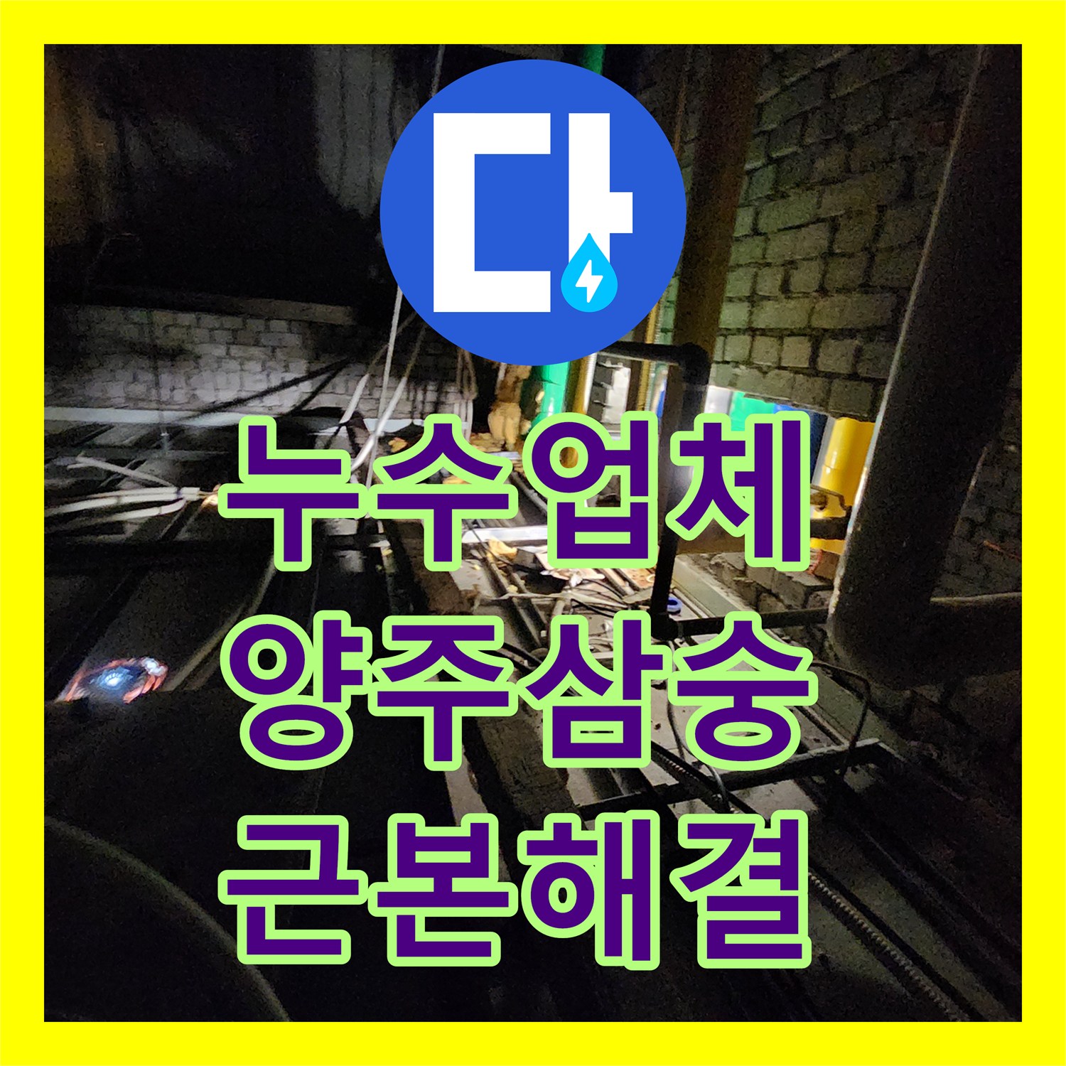 누수업체 천장 내부 밸브 부식 해결 및 외부 바닥 매립 배관 점검 경기 양주시 삼숭동