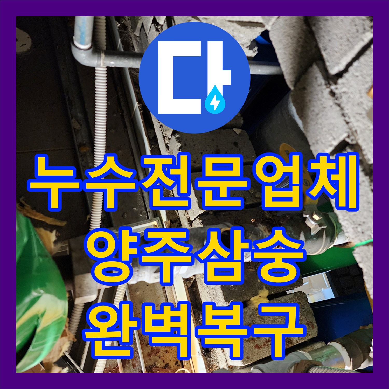누수전문업체 천장 속 노후 밸브 교체와 외부 바닥 굴착 점검 경기 양주시 삼숭동