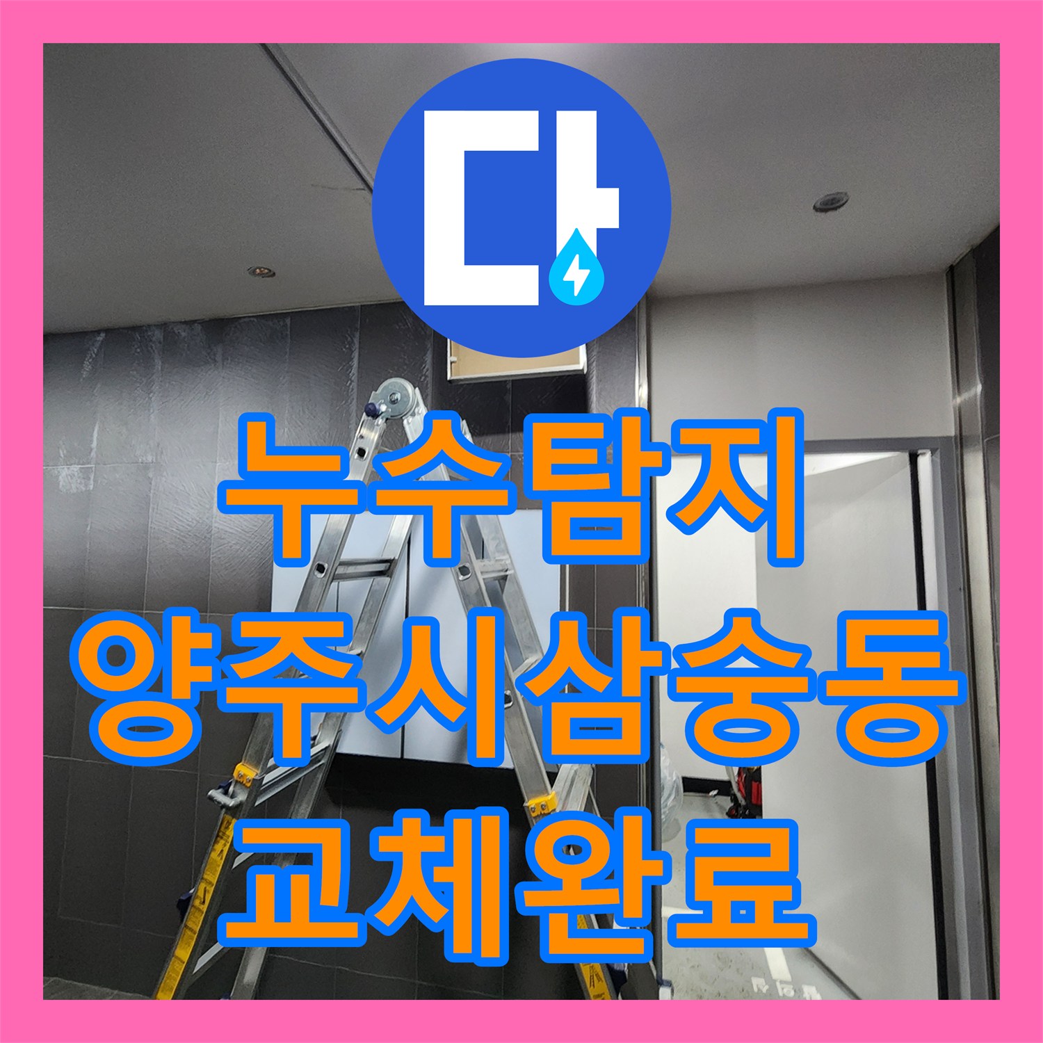 누수탐지 경기 양주시 삼숭동 천장 배관 부식과 외부 매립관 교체 과정