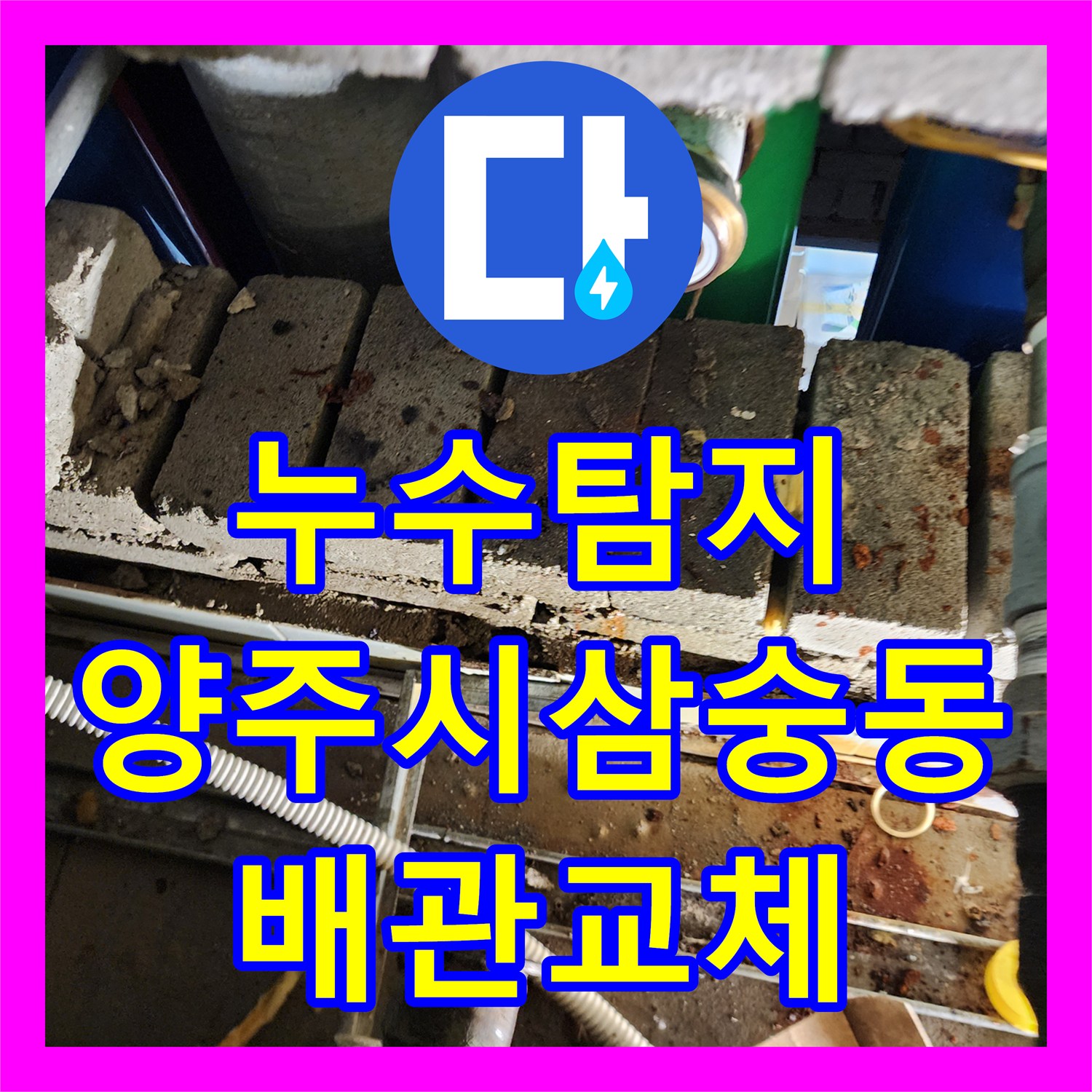 누수탐지 천장 점검구 배관 부식 확인 후 외부 굴착 수선한 경기 양주시 삼숭동 사례