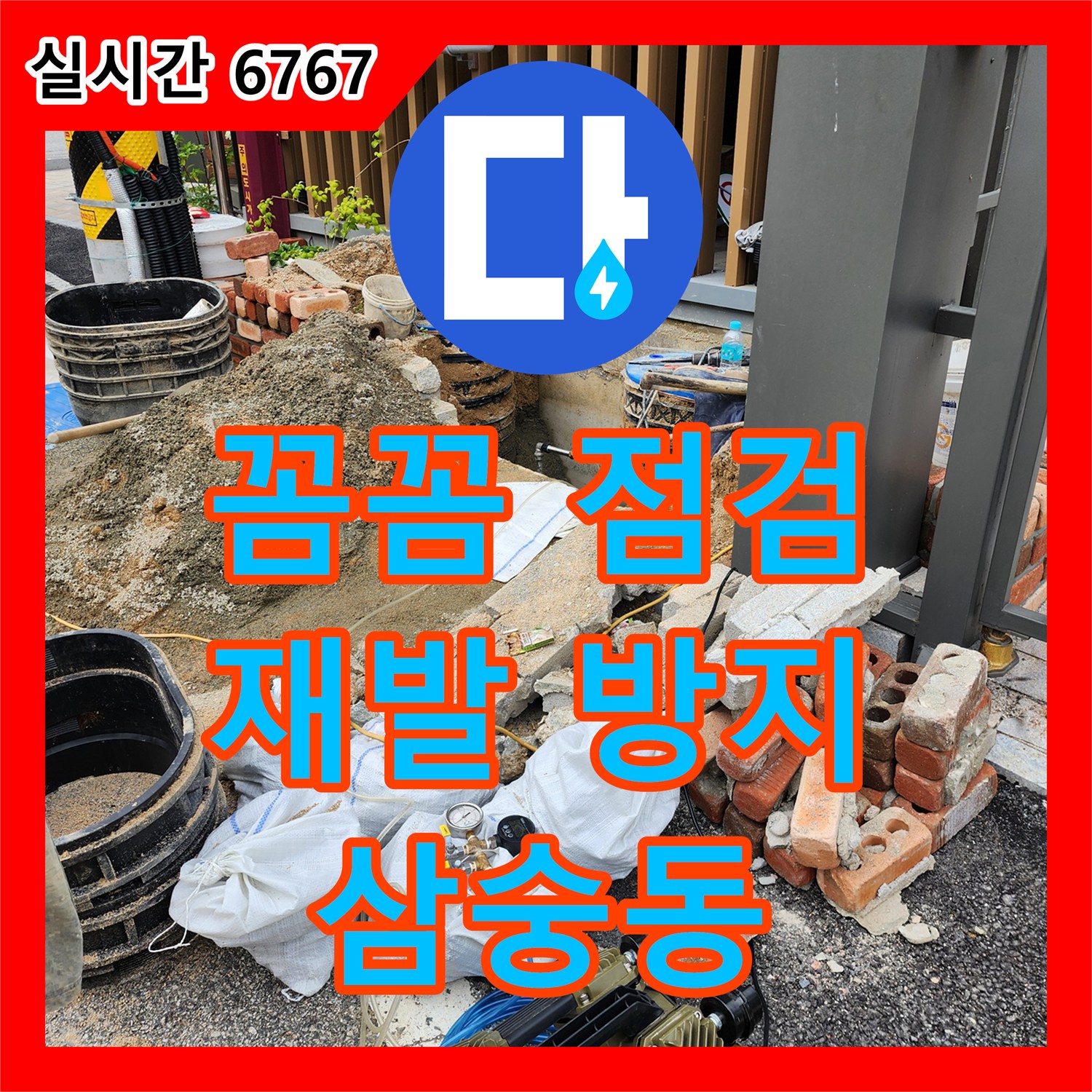 삼숭동 누수전문업체, 꼼꼼한 점검으로 누수 재발 방지 책임