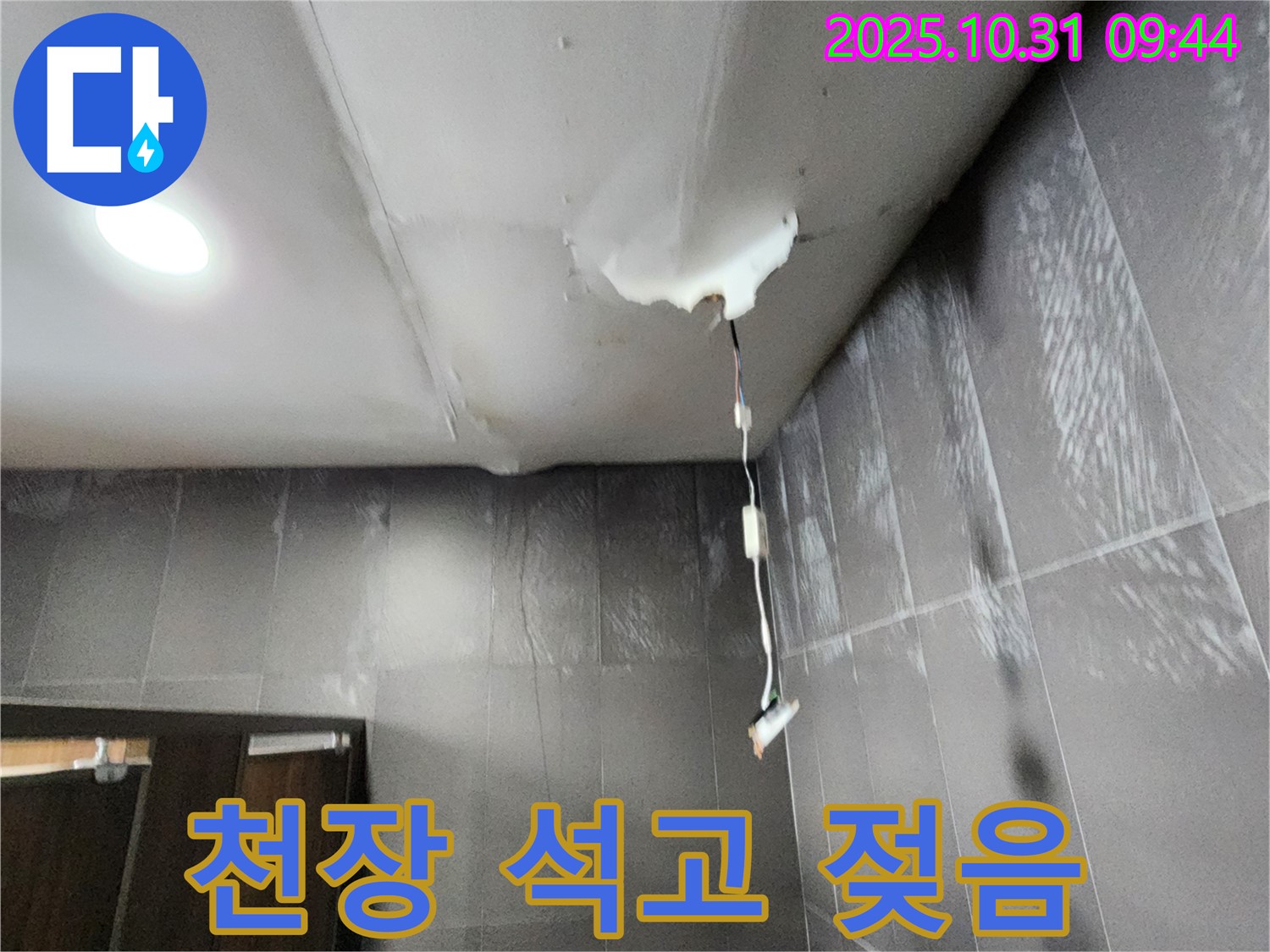 양주시 삼숭동 000번지 누수 - 욕실 천장 석고보드 젖음으로 인한 긴급 점검 필요