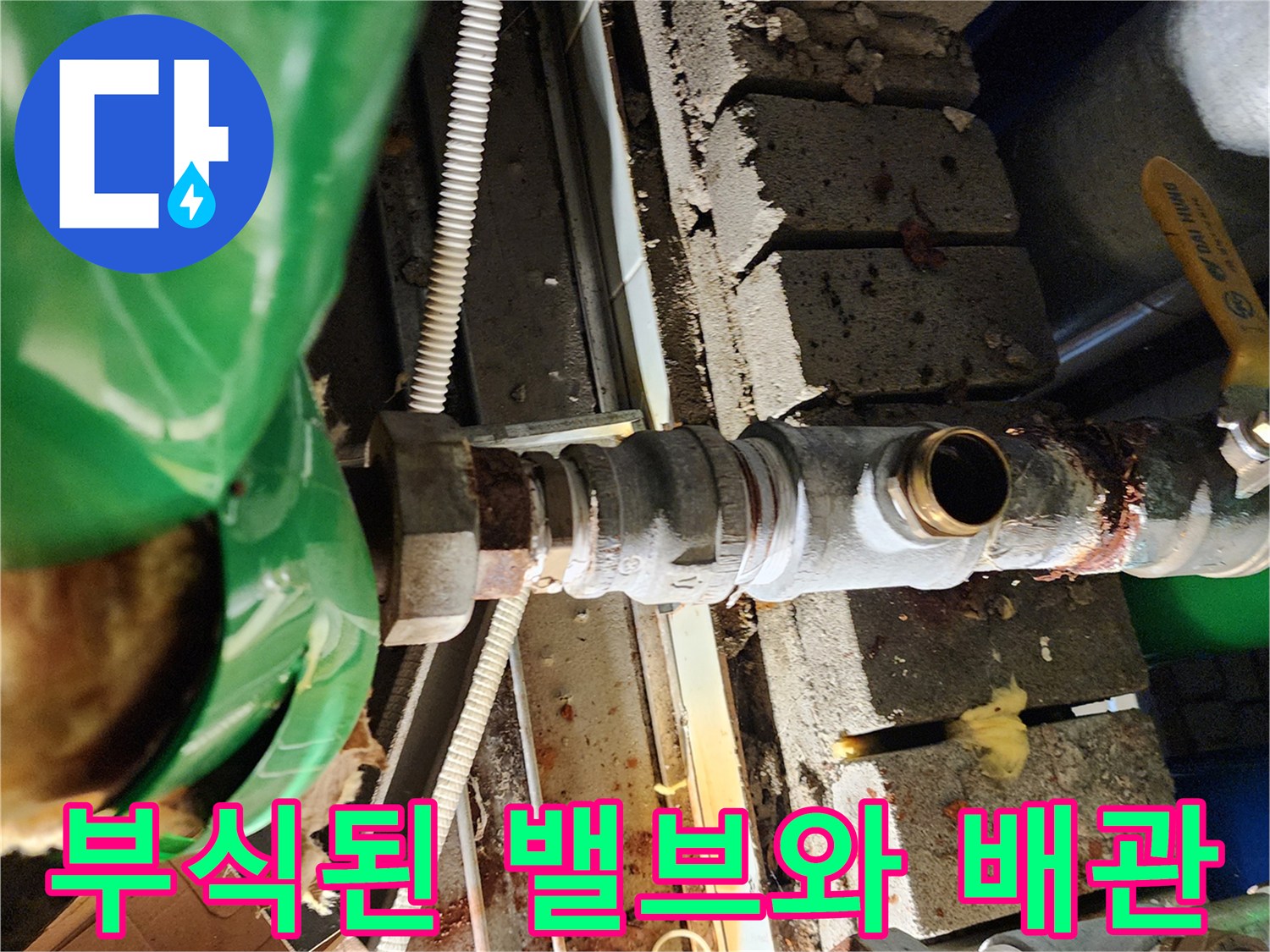 양주시 삼숭동-노후되어 부식이 심한 금속 배관 연결부