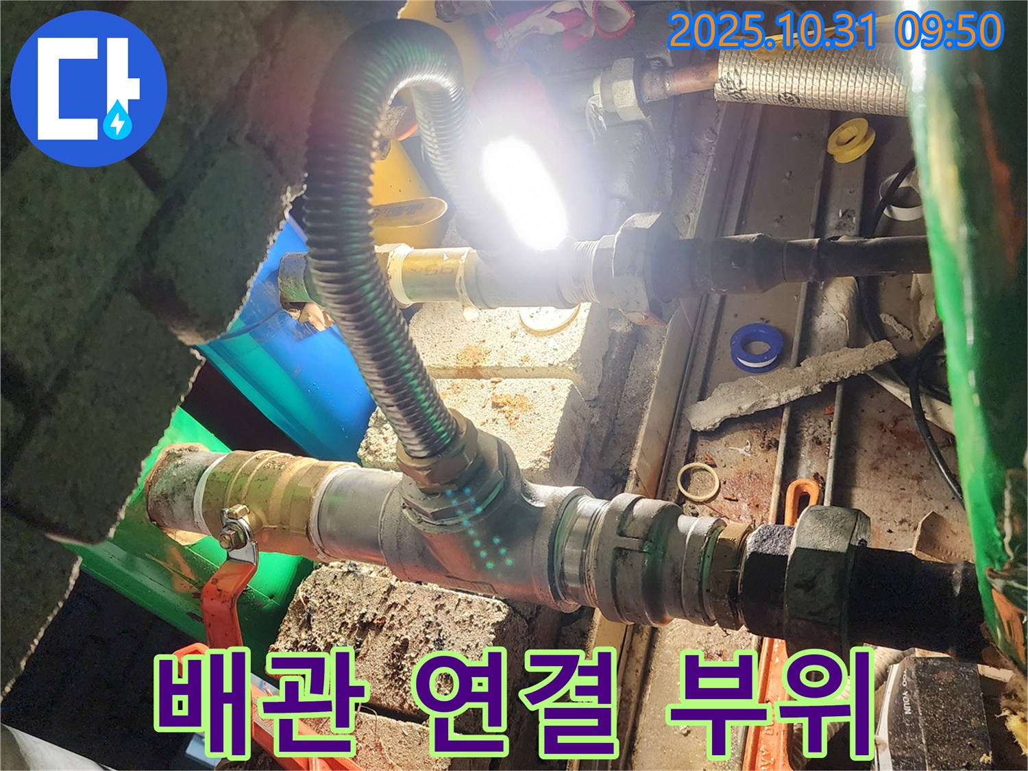양주시 삼숭동 누수 공사 - 꼼꼼하게 시공된 배관 연결 부위!