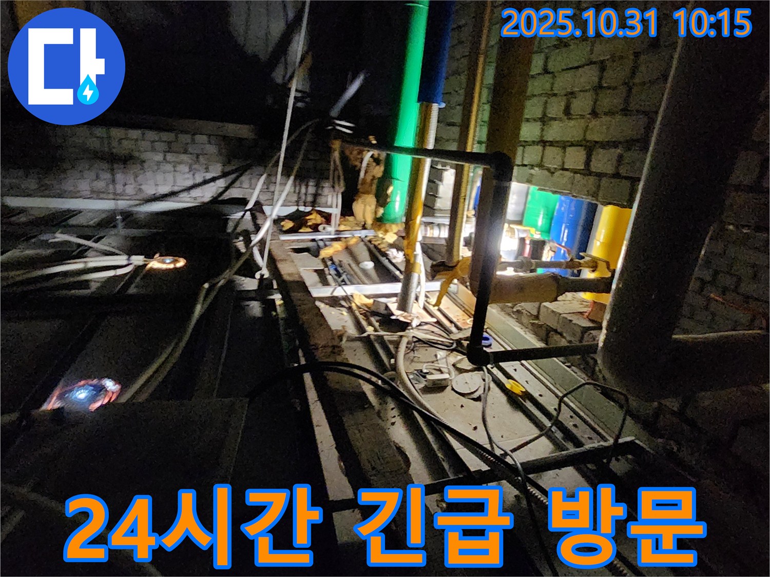 양주시 삼숭동 누수 현장 - 24시간 긴급 상황에 대비하여 신속하게 누수 현장에 방문합니다.