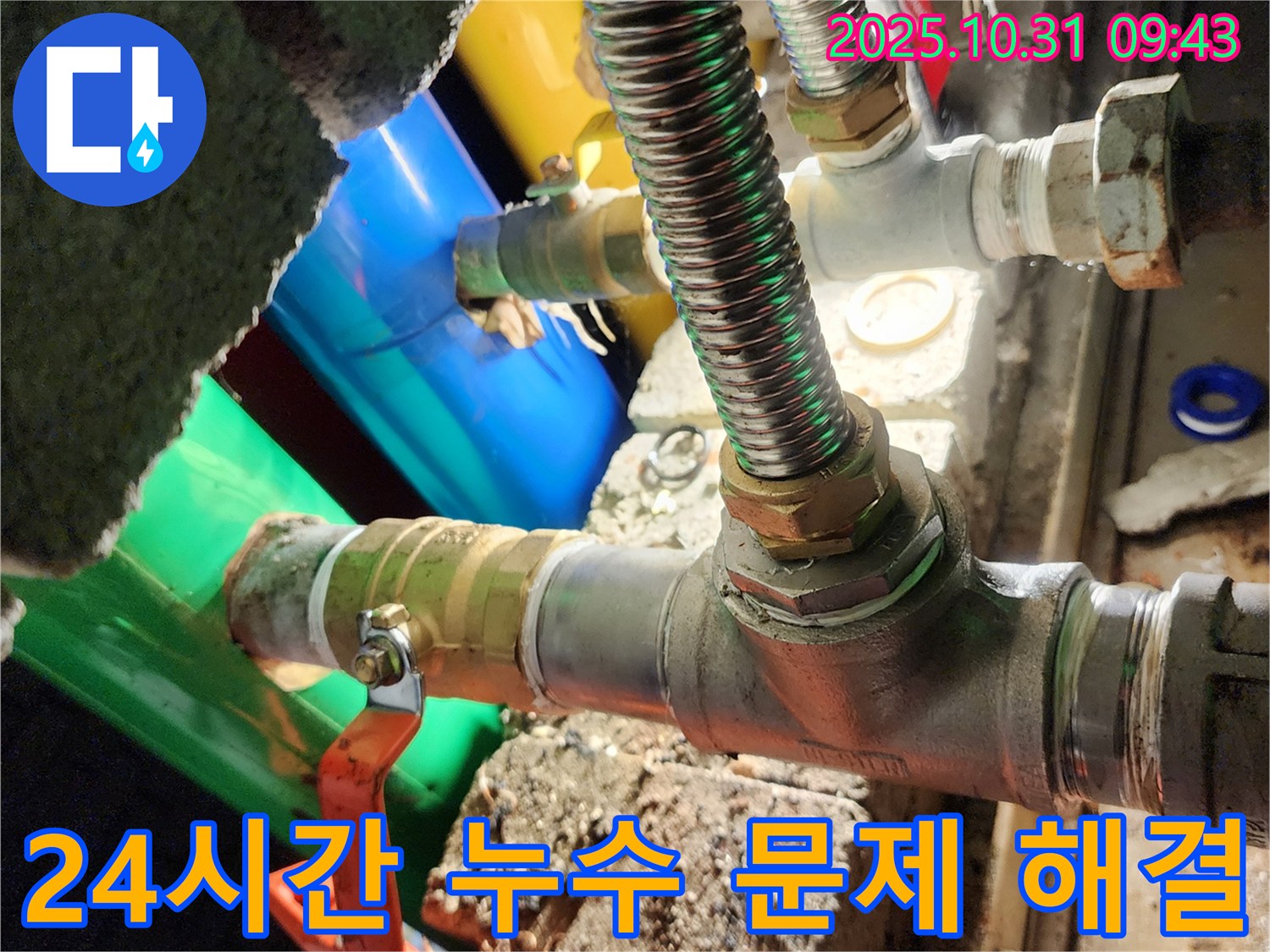 양주시 삼숭동 누수 현장 - 24시간 언제든지 누수 문제 해결을 위해 대기하고 있습니다.