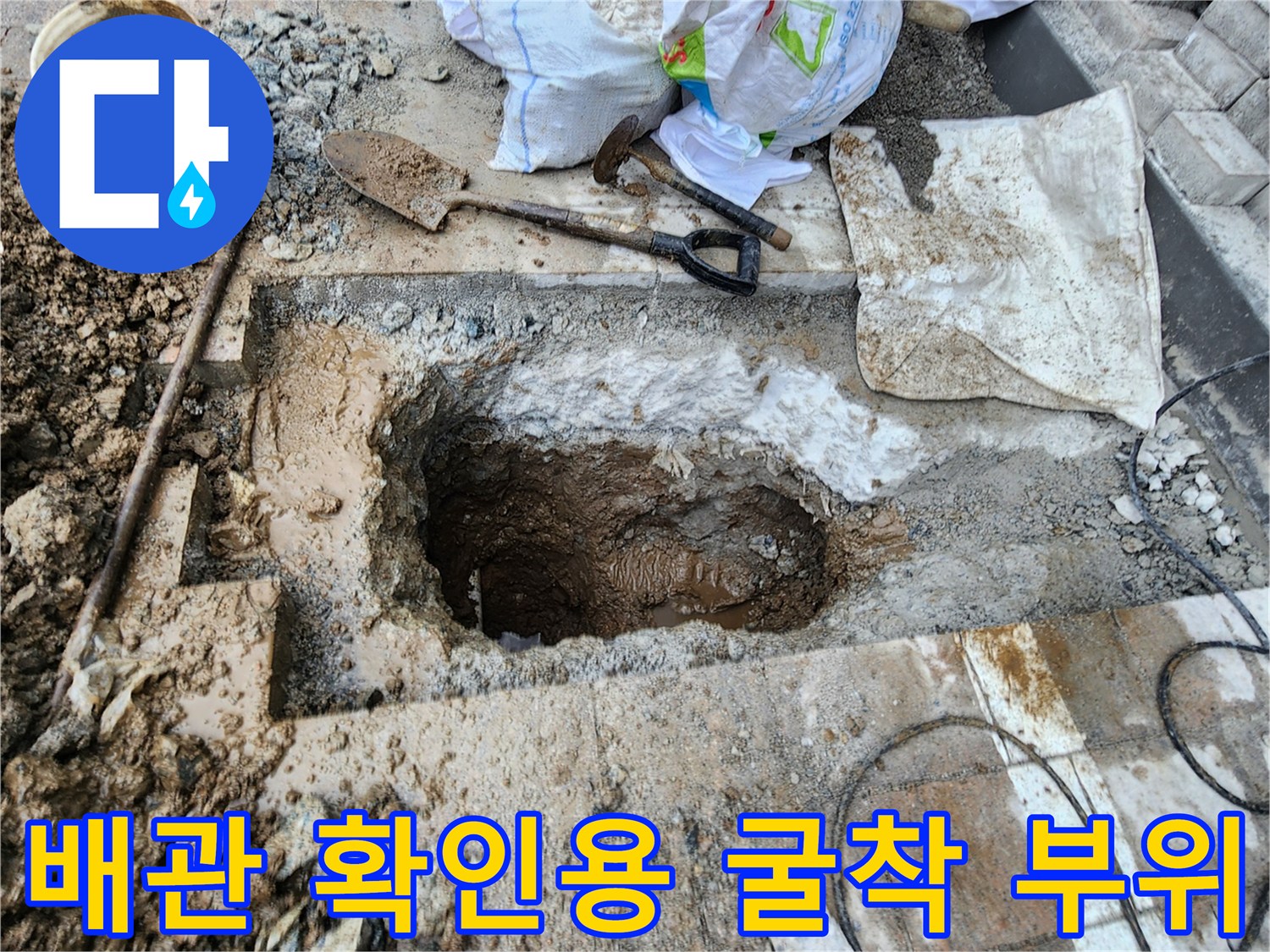 누수가 의심되는 배관 연결부를 찾기 위해 파낸 흙 구덩이