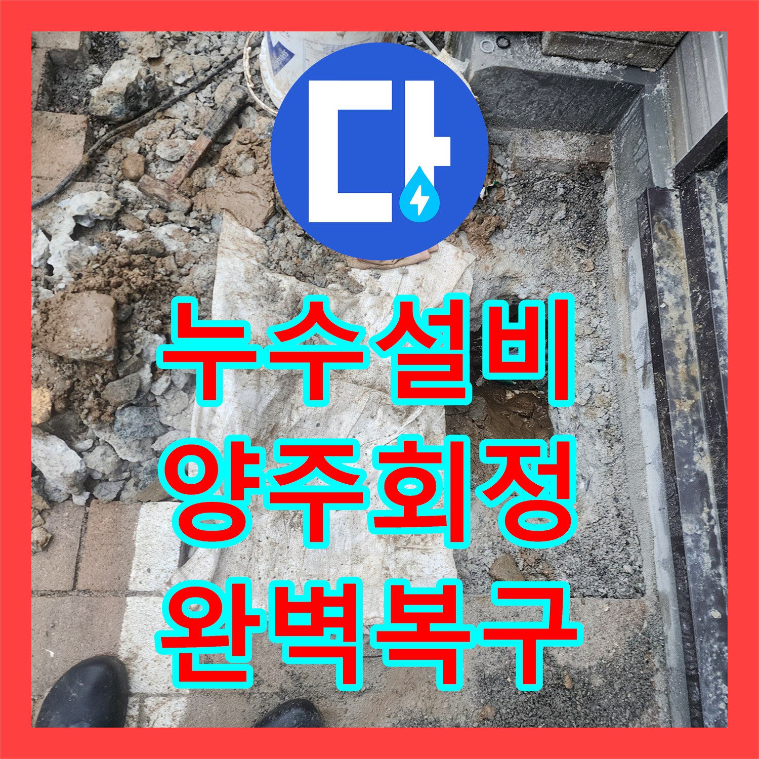 누수설비 외부 보도블록 아래 숨은 누수 지점 찾아 배관 교체한 경기 양주시 회정동
