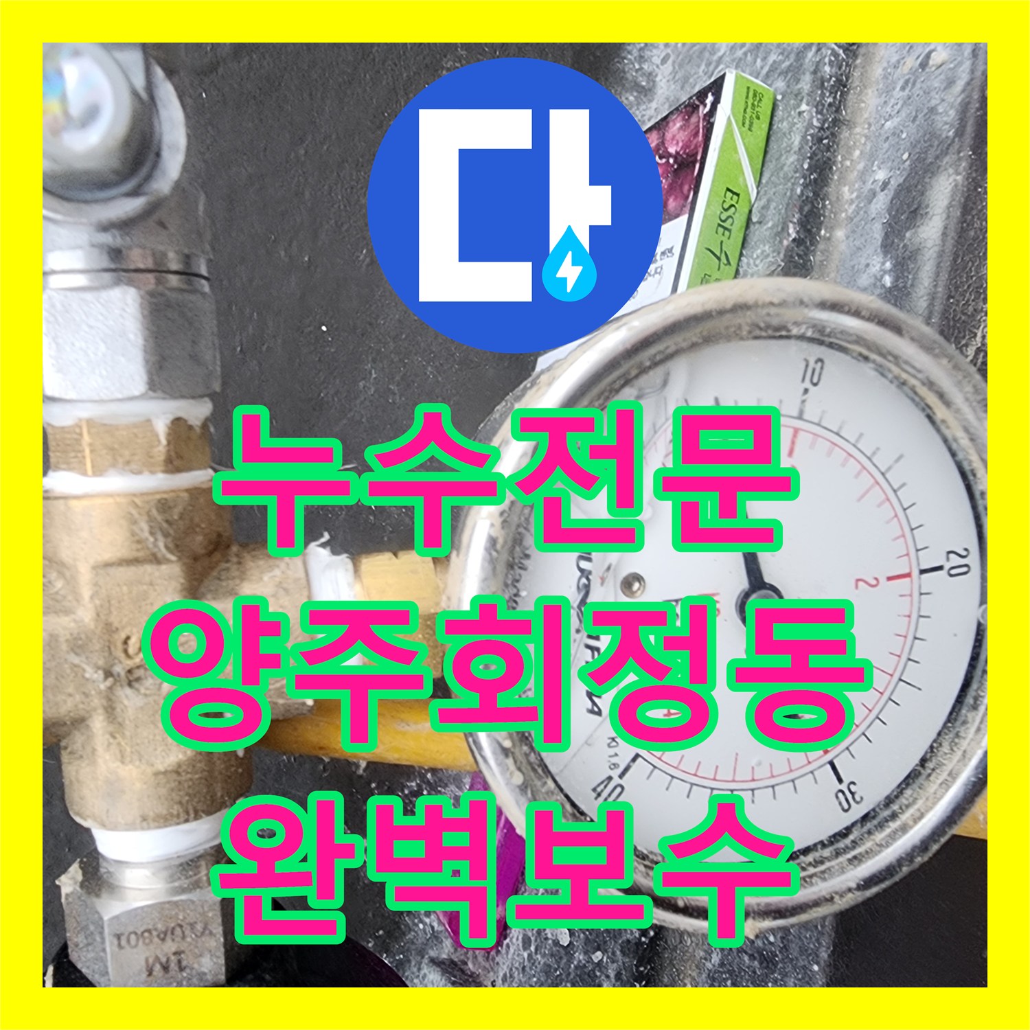 누수전문 외부 매립 배관 연결부 파손을 정밀하게 진단하고 보수한 경기 양주시 회정동