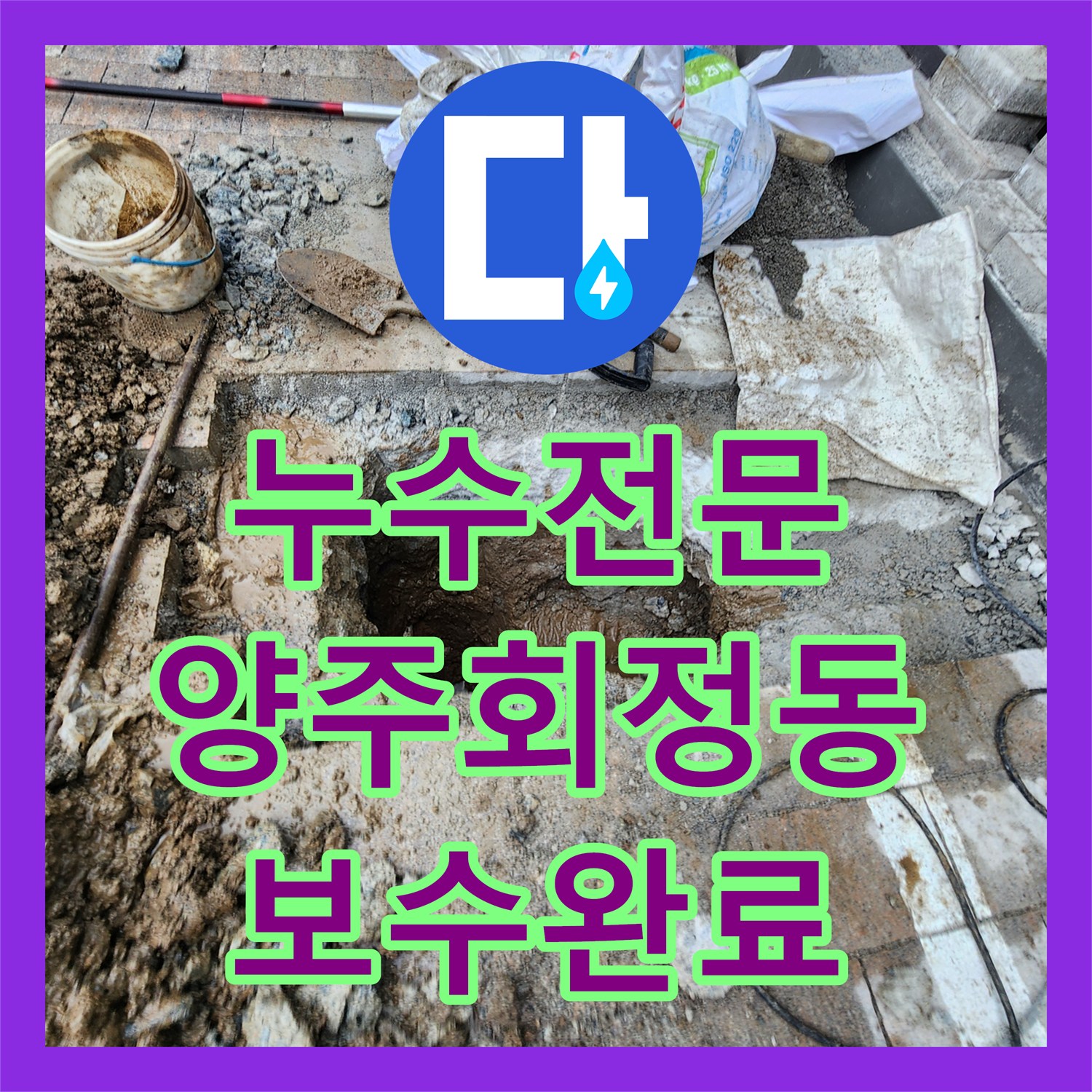누수전문 외부 보도블록 아래 매립 배관 파손을 수리한 경기 양주시 회정동 사례
