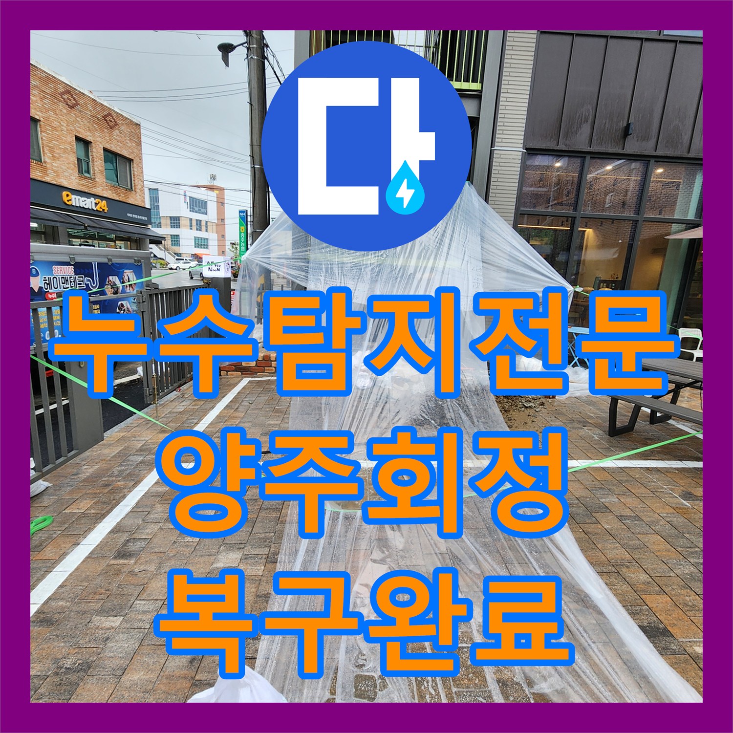 누수탐지전문 지하 바닥 누수를 유발한 외부 배관 연결부 교체 경기 양주시 회정동