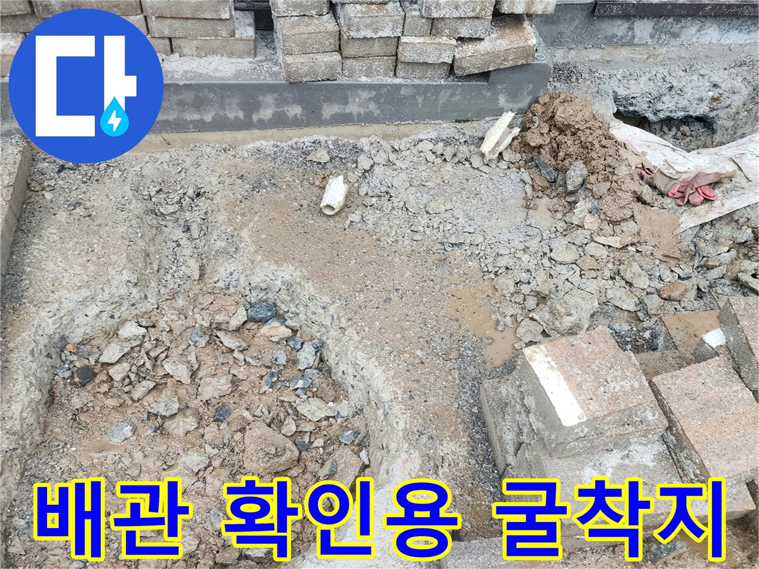 양주 회정동-누수가 발생하는 배관을 찾아내기 위해 진행된 굴착 작업 모습입니다.