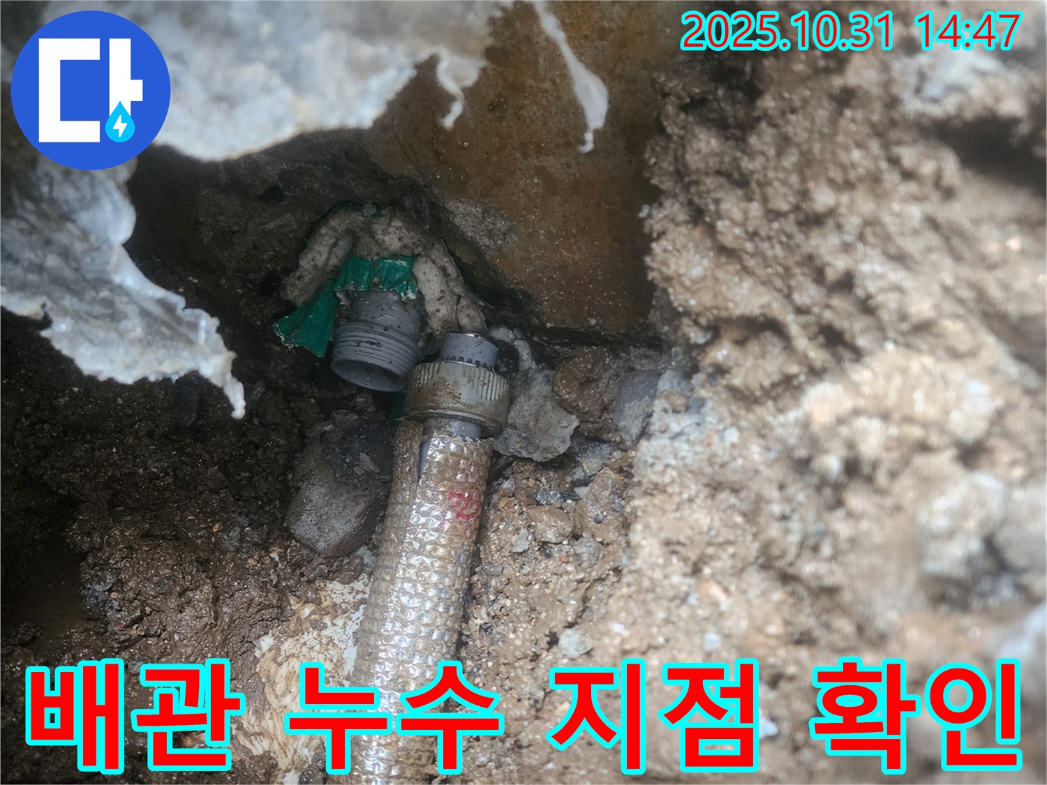 양주시 회정동에서 발생한 수도 배관 누수 지점을 보여주는 사진 - 누수탐지 전문가가 정확하게 진단하고 해결합니다.