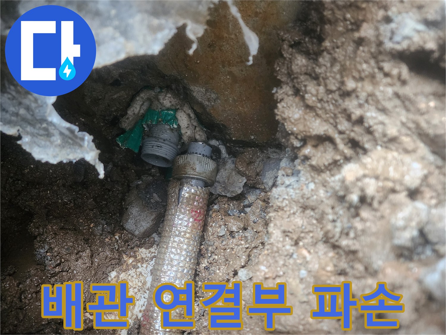 연결 부위에서 물이 새어 나오는 외부 배관 상태