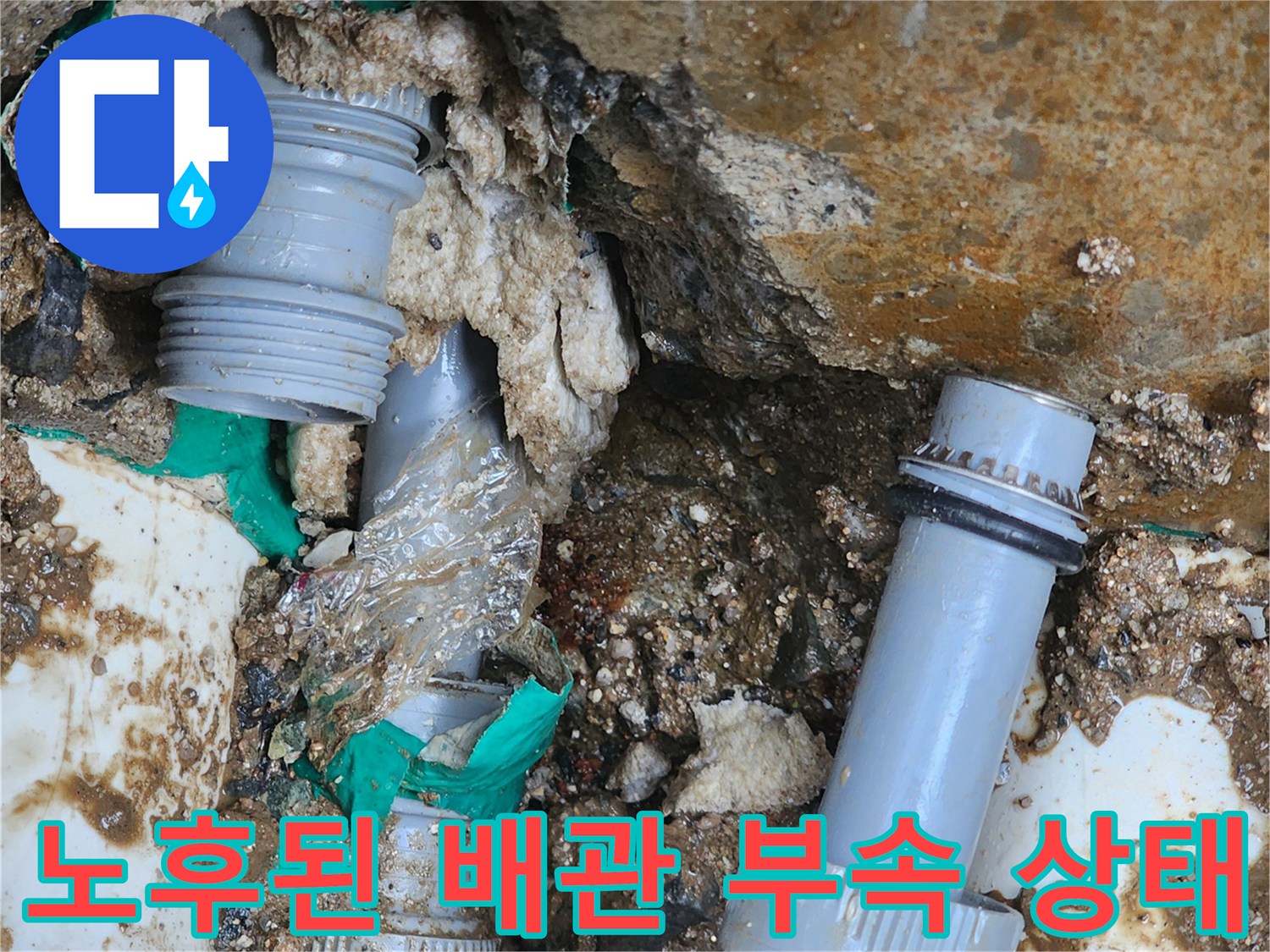 흙 속에 매립되어 있던 파손된 배관 연결 소켓