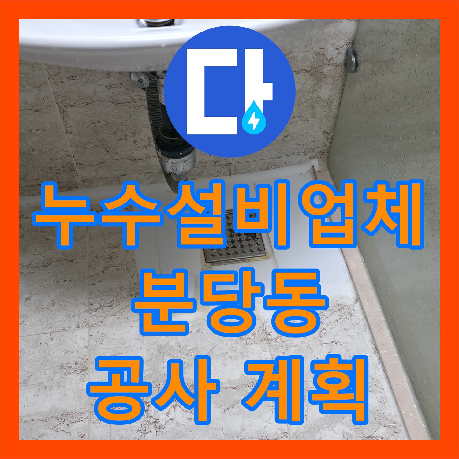 누수설비업체 아랫집 누수 피해, 화장실 방수층 파손에 대한 설비 공사 계획 분당동