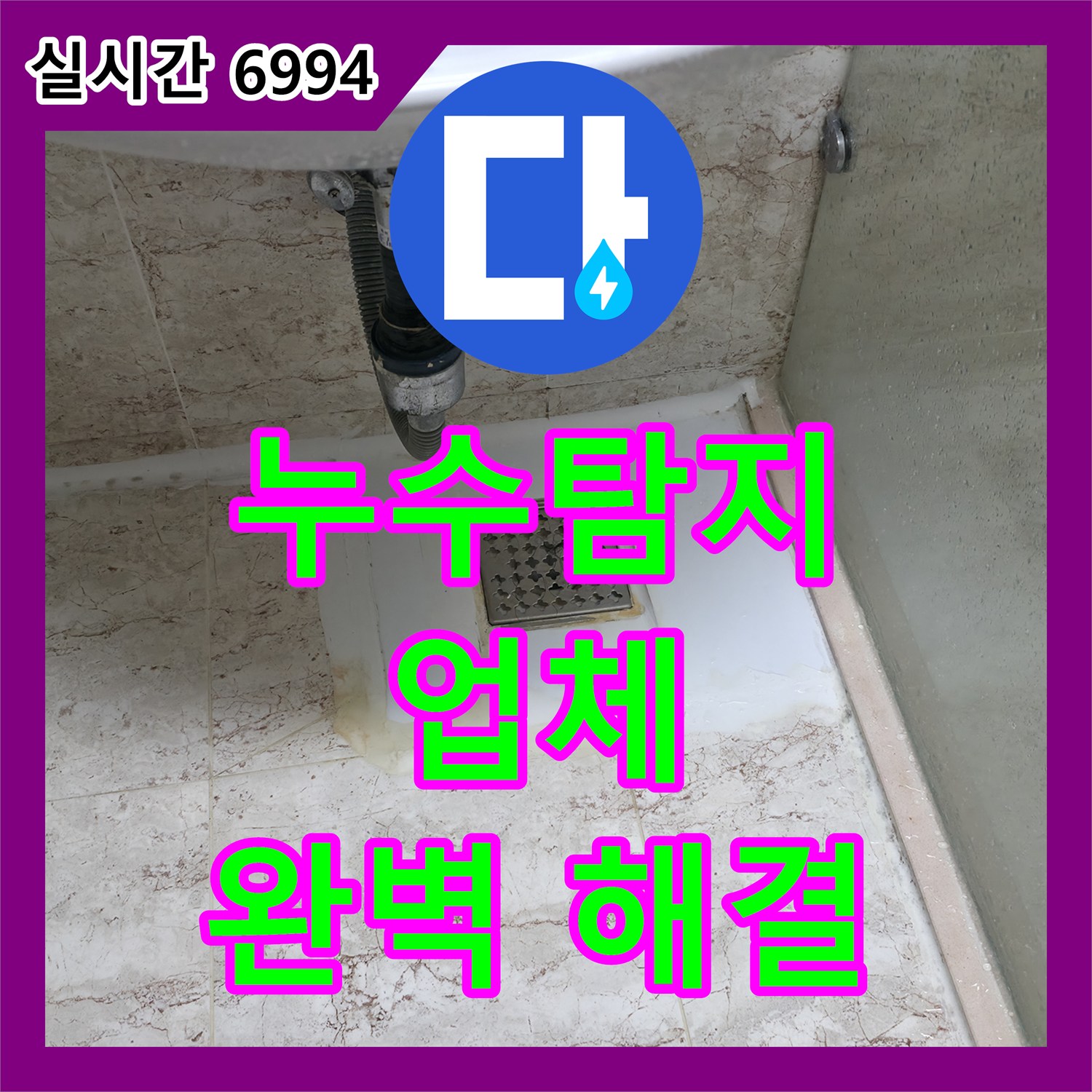 누수탐지업체, 분당 건영아파트 누수 문제 완벽 해결 및 고객 만족