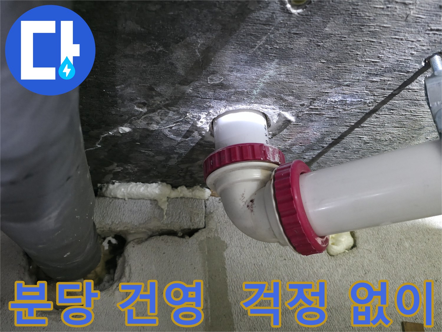 분당 아파트 누수 문제 해결 - 걱정 없이 누수 스트레스 해소