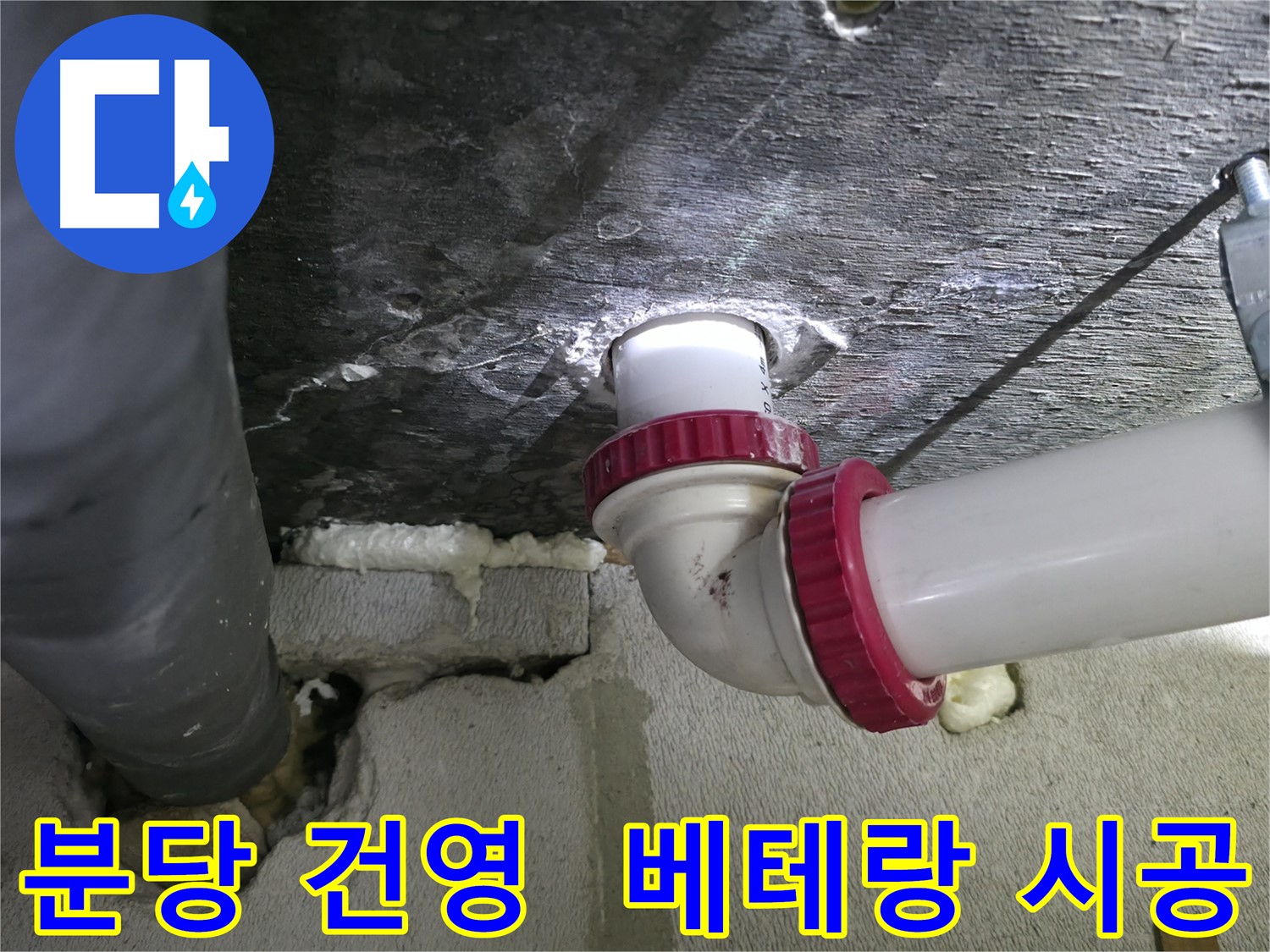 분당 아파트 누수 - 베테랑 기술자의 꼼꼼하고 완벽한 시공, 고객 만족 최우선