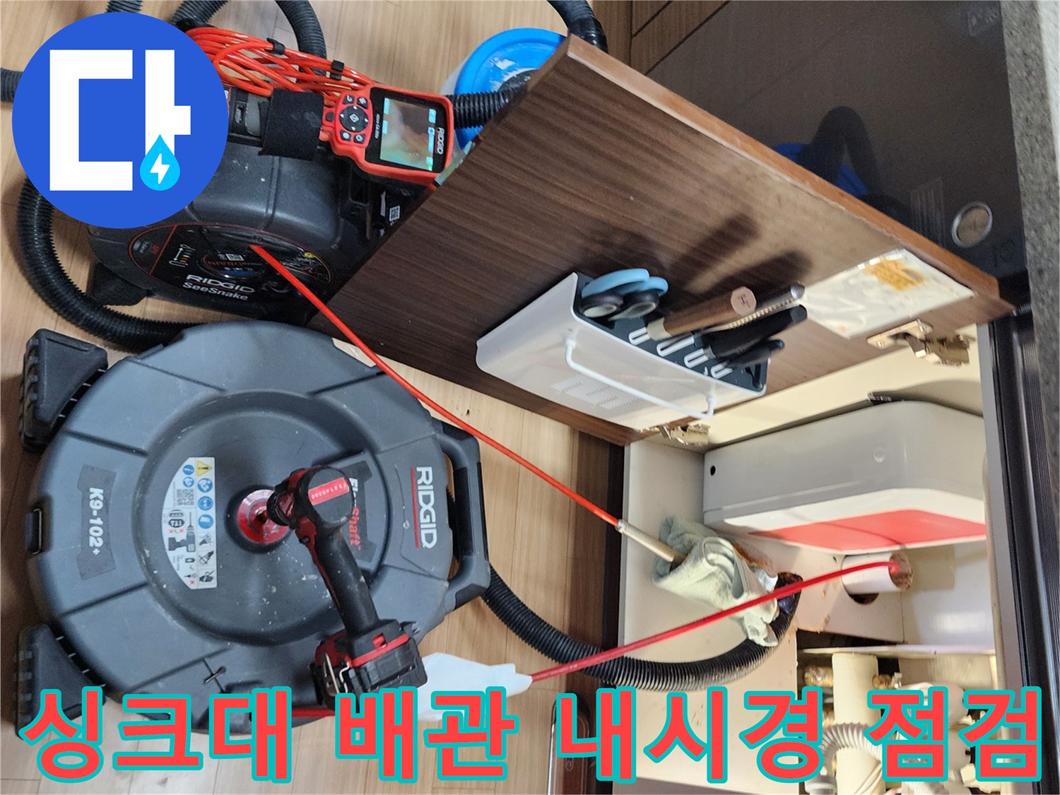 RIDGID-내시경-장비를-활용한-싱크대-하부-배관-내부-상태-정밀-진단