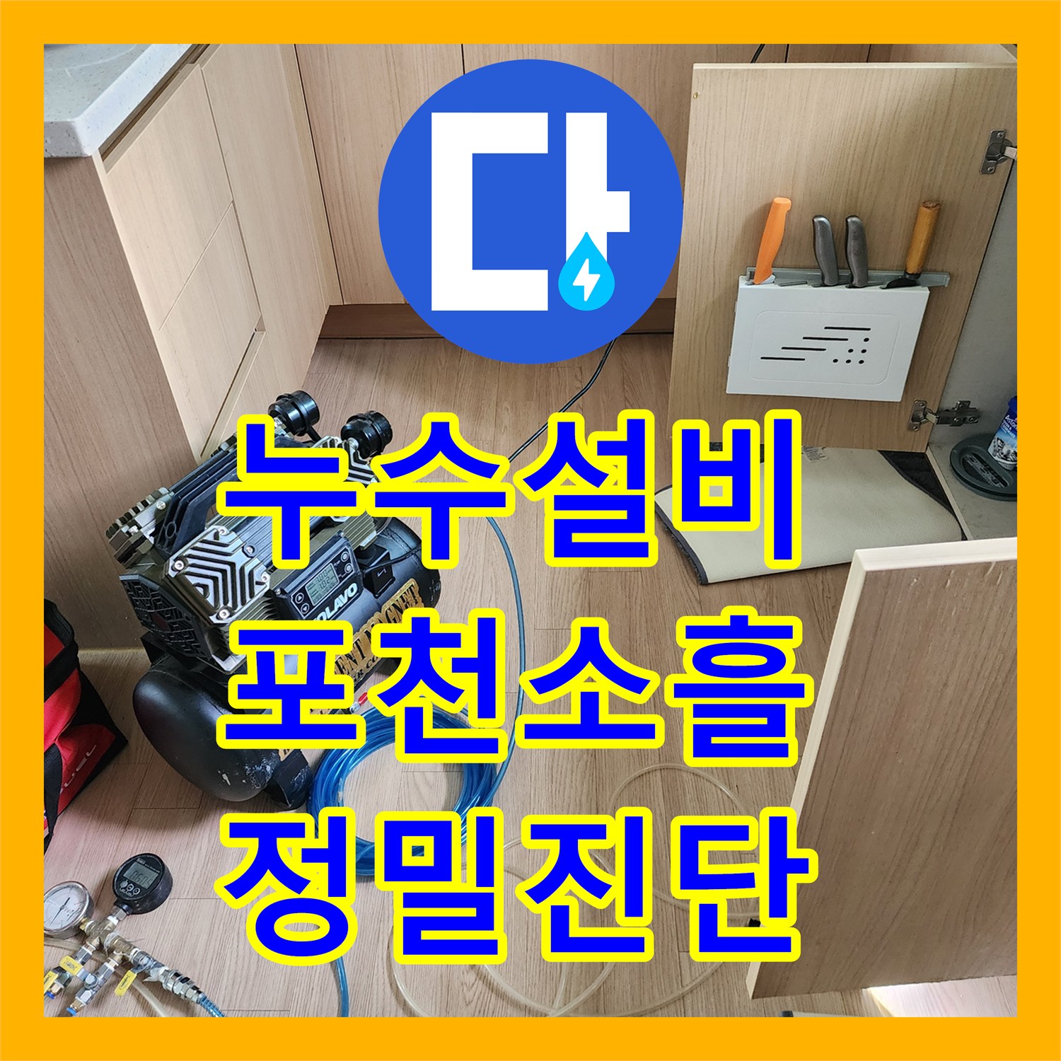 누수설비 싱크대 배관 누수가 외벽 크랙으로 이어진 사례 정밀 진단 경기도 포천시 소흘읍 송우리