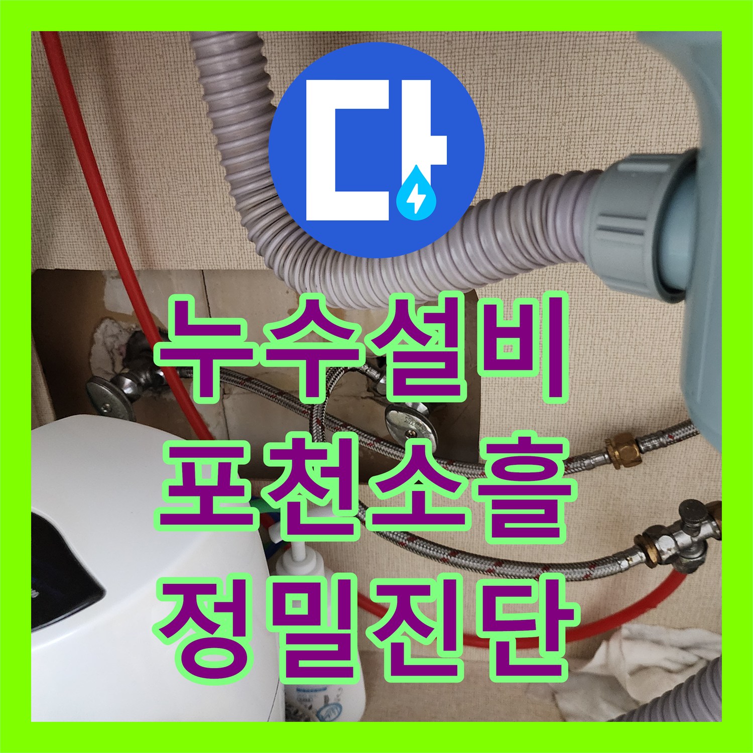 누수설비 싱크대 아래 배관 누수로 인한 외벽 백화현상 정밀 진단 및 수리 경기도 포천시 소흘읍 송우리