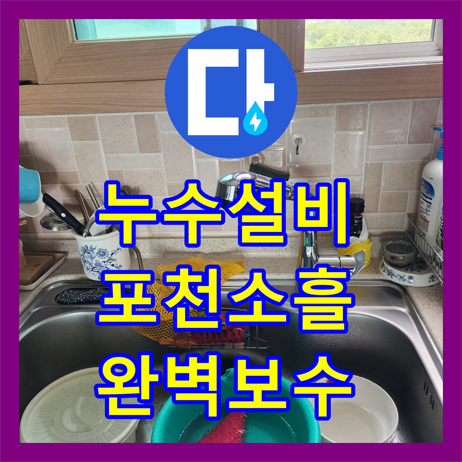 누수설비 싱크대 하부 배관 누수로 인한 아래층 천장 피해 복구 사례 경기도 포천시 소흘읍 송우리