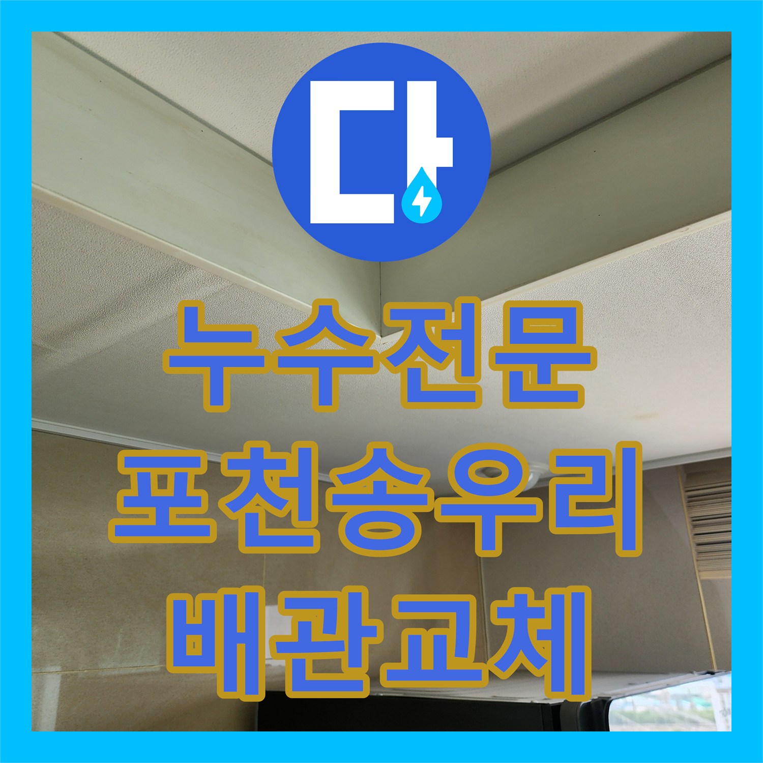 누수전문 주방 하부장 배관 누수가 외벽 크랙까지 이어진 사례 포천시 소흘읍 송우리