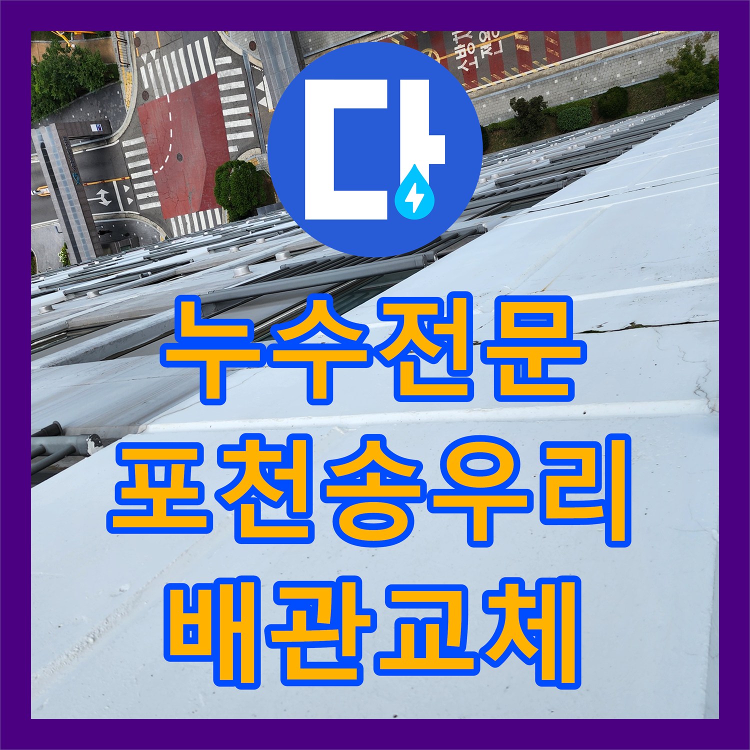 누수전문 주방 하부장 배관 누수가 외벽 크랙까지 이어진 사례 포천시 소흘읍 송우리
