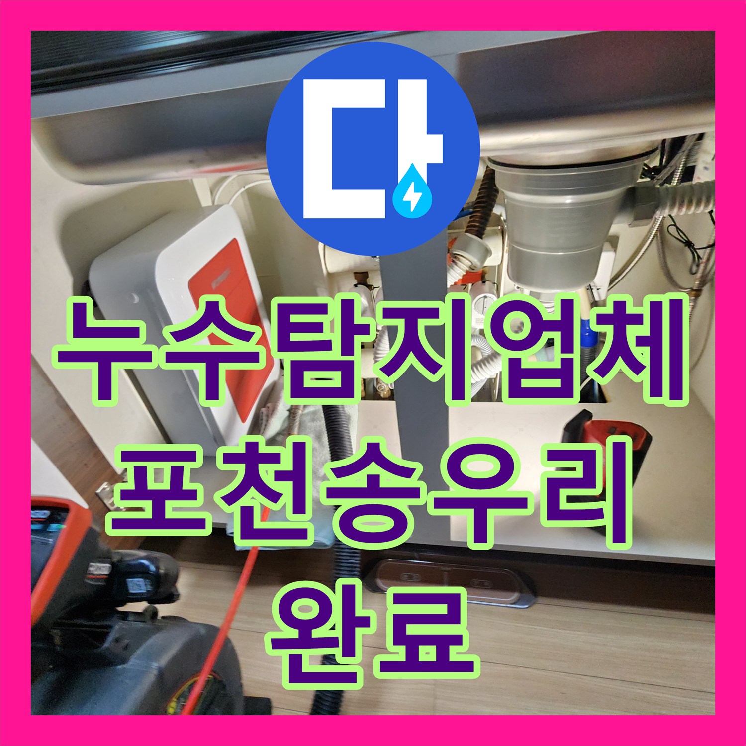 누수탐지업체 주방 싱크대 하단 배관 파손 및 외벽 누수 해결 후기 경기도 포천시 소흘읍 송우리