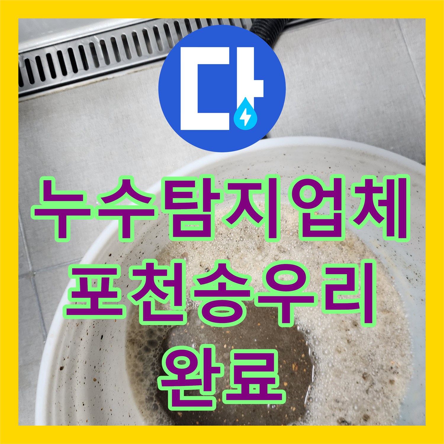 누수탐지업체 주방 싱크대 하부 배관 파손으로 인한 외벽 누수 지점 포착 및 수리 포천시 소흘읍 송우리
