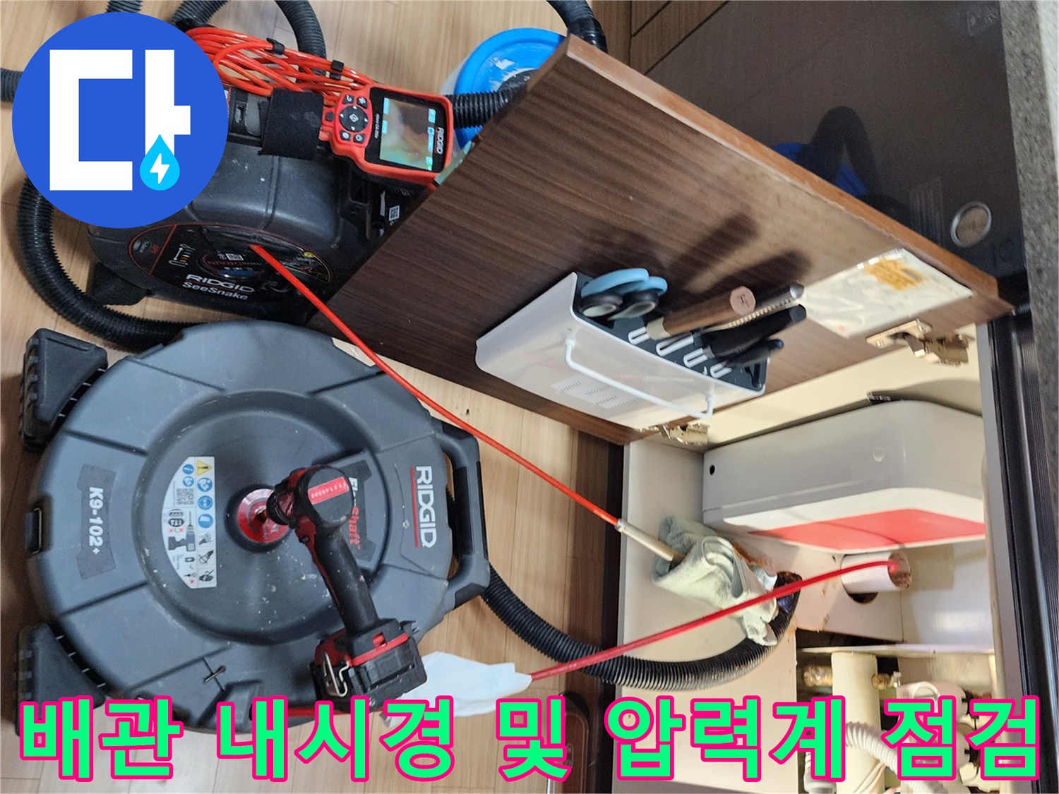 디지털 압력계와 배관 탐사용 내시경 장비가 싱크대 하단에 배치되어 있습니다.