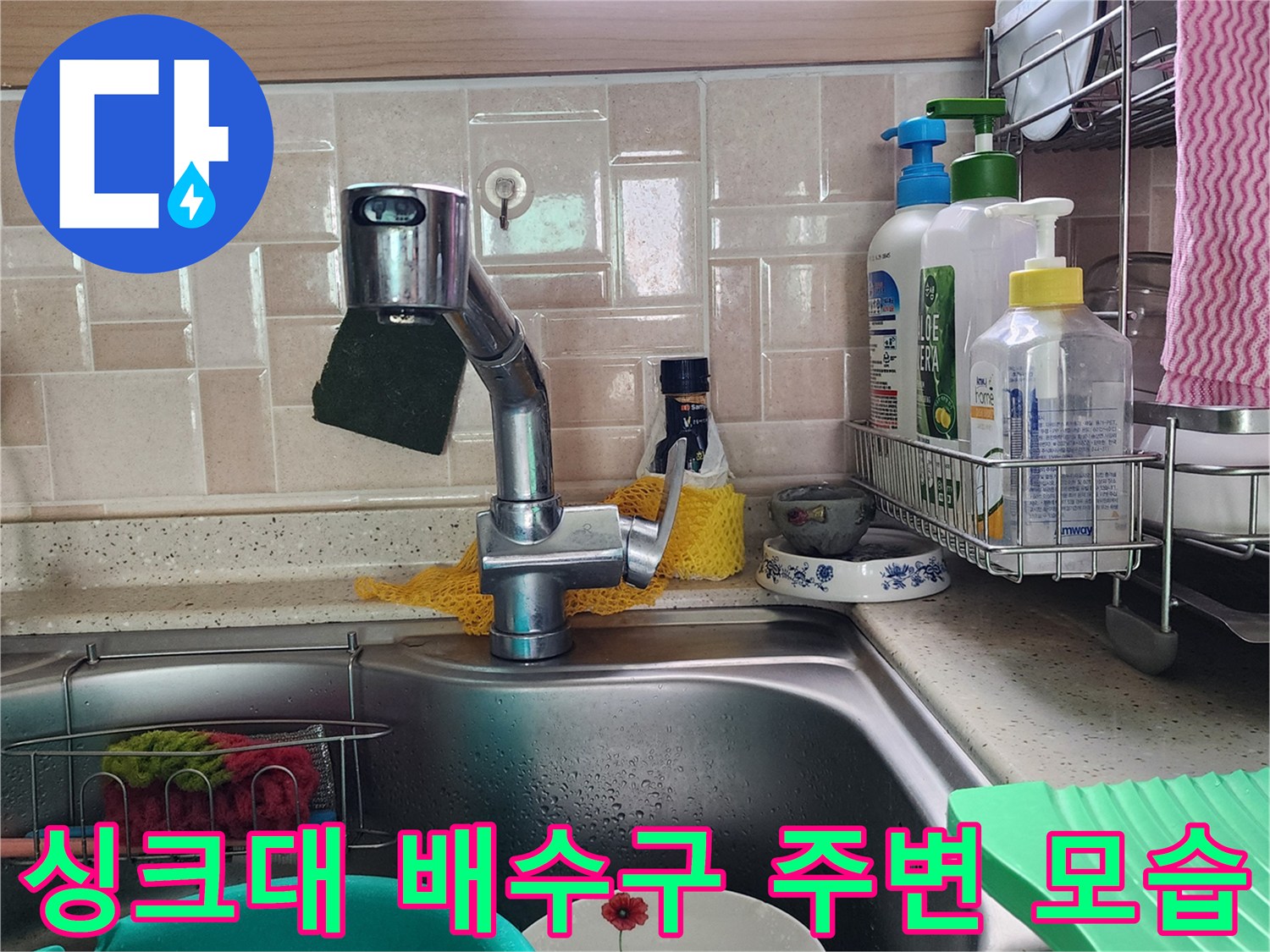 물기가 닿기 쉬운 싱크대 수전과 하단 배수 부위