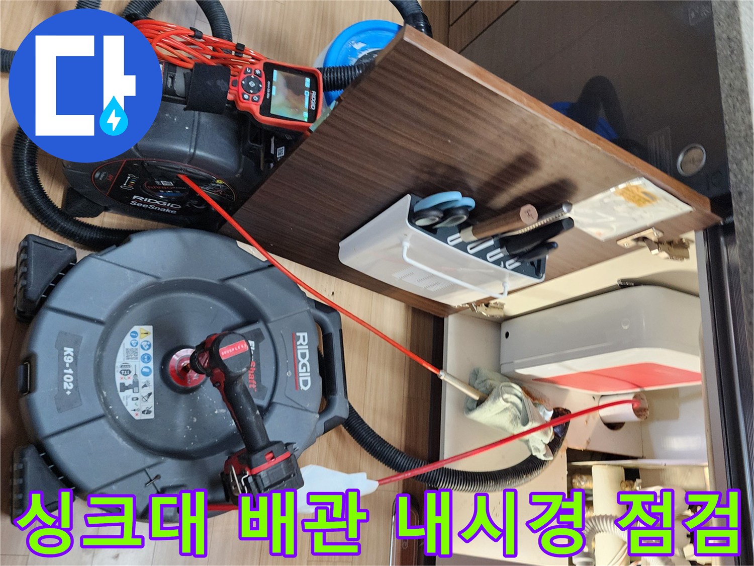 배관 내부 조사-내시경 카메라를 활용한 싱크대 하부 누수 진단