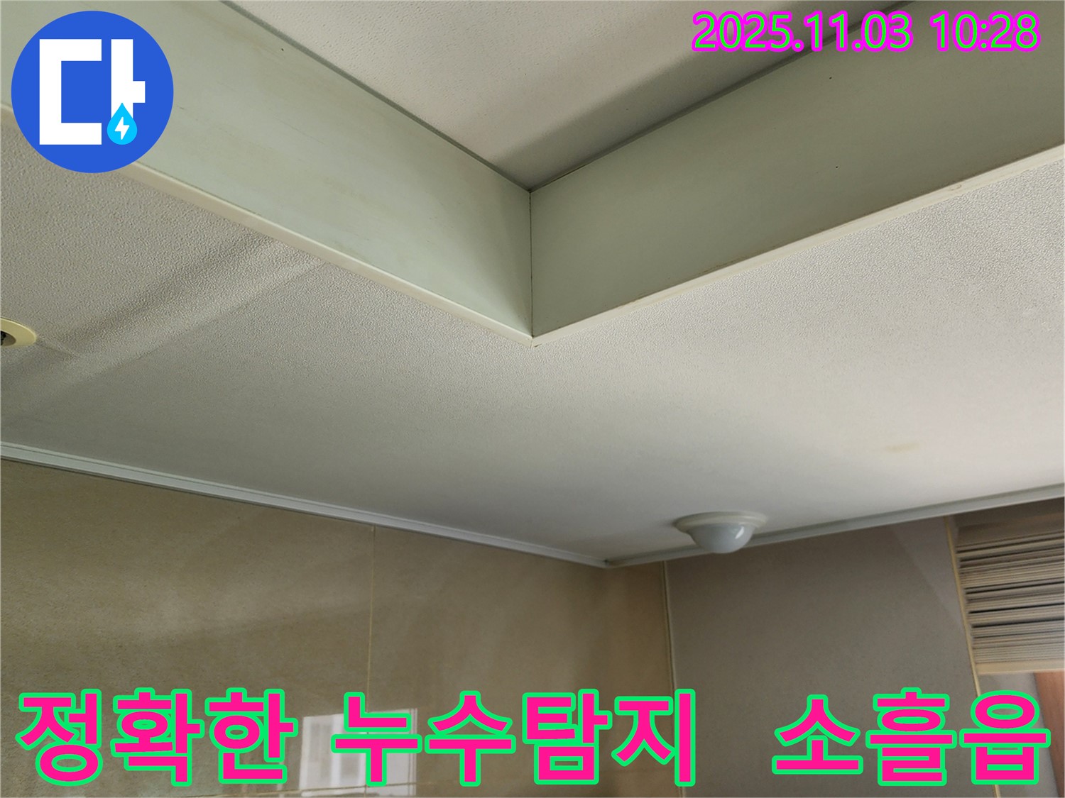 소흘읍에서 발생한 천장 누수 - 첨단 장비를 사용하여 정확하게 누수 지점을 탐지합니다.