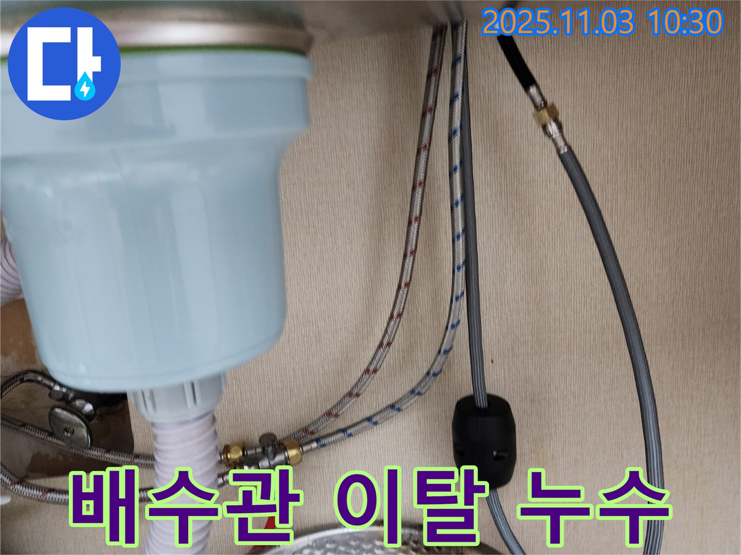 송우리 주택 싱크대 하부 누수 - 배수관 연결부 이탈 긴급 해결