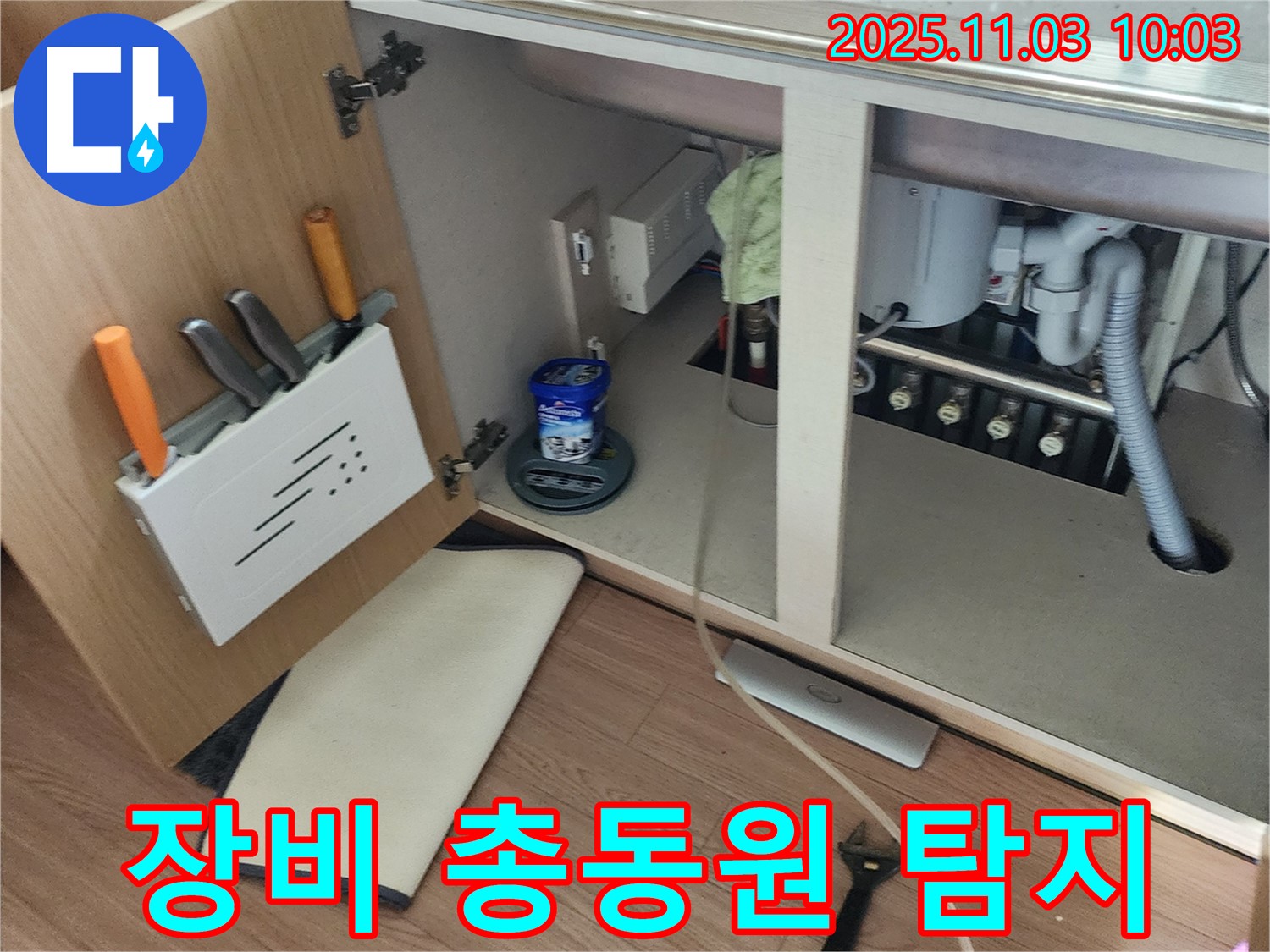 싱크대 누수 장비 - 송우리 누수 전문 업체에서 첨단 장비로 누수 탐지