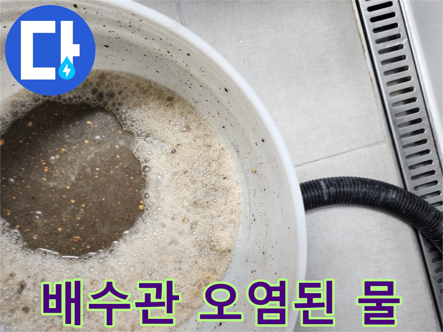 싱크대 배수관에서 흘러나온 이물질이 섞인 탁한 물