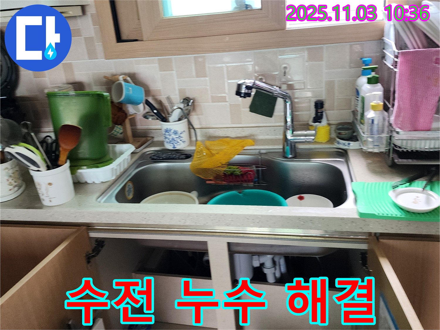 싱크대 수전 누수 완벽 해결 - 꼼꼼한 점검과 확실한 시공으로 누수 걱정 없이!