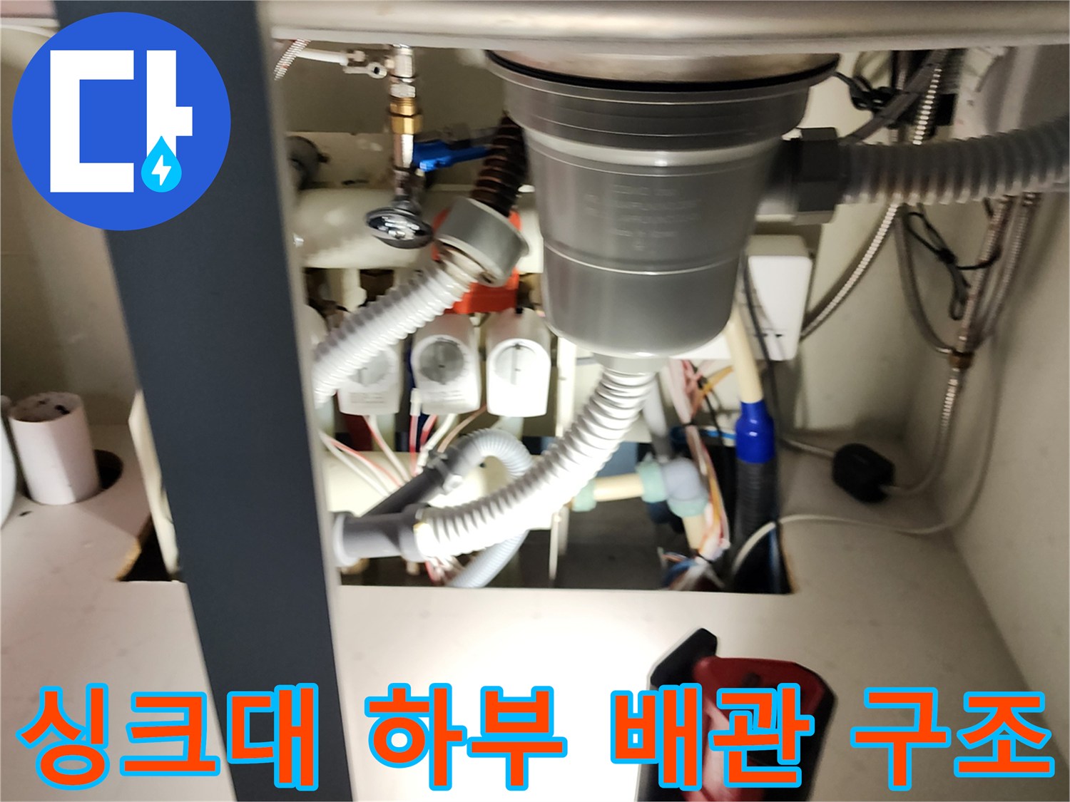 싱크대-아래쪽-배수 호스와-연결된-밸브-장치들