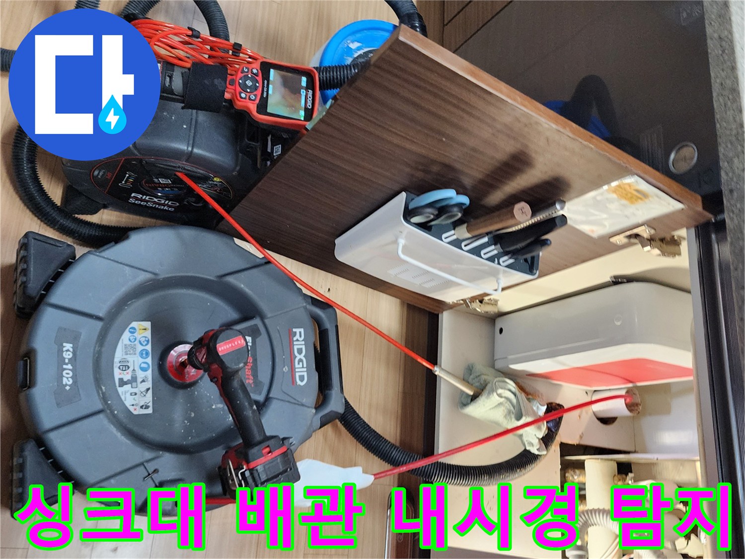 주방 싱크대 하부장 내부-배관 상태 확인을 위한 내시경 장비 투입