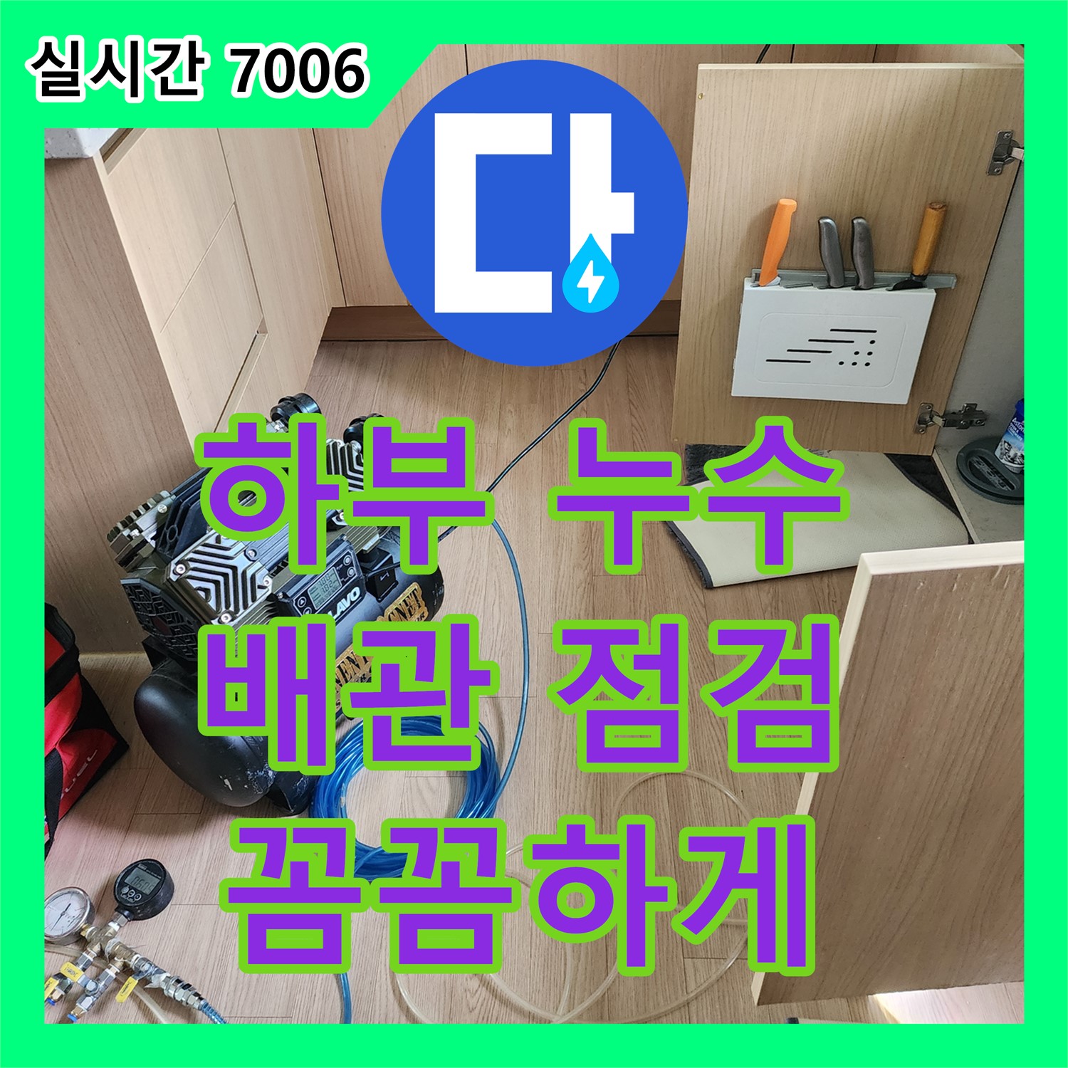 포천 누수설비업체, 싱크대 하부 누수, 원인 파악부터 전체 배관 점검까지 꼼꼼하게