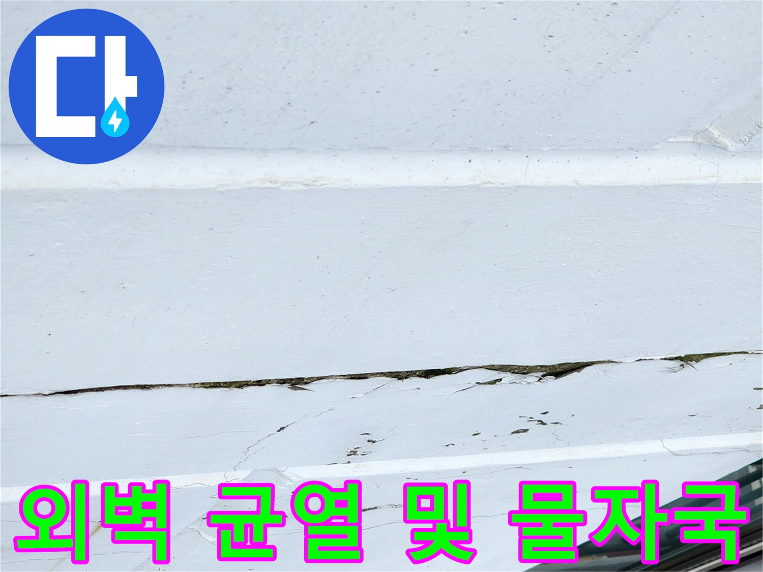 포천 송우리 건물-외벽에 발생한 균열과 습기 흔적