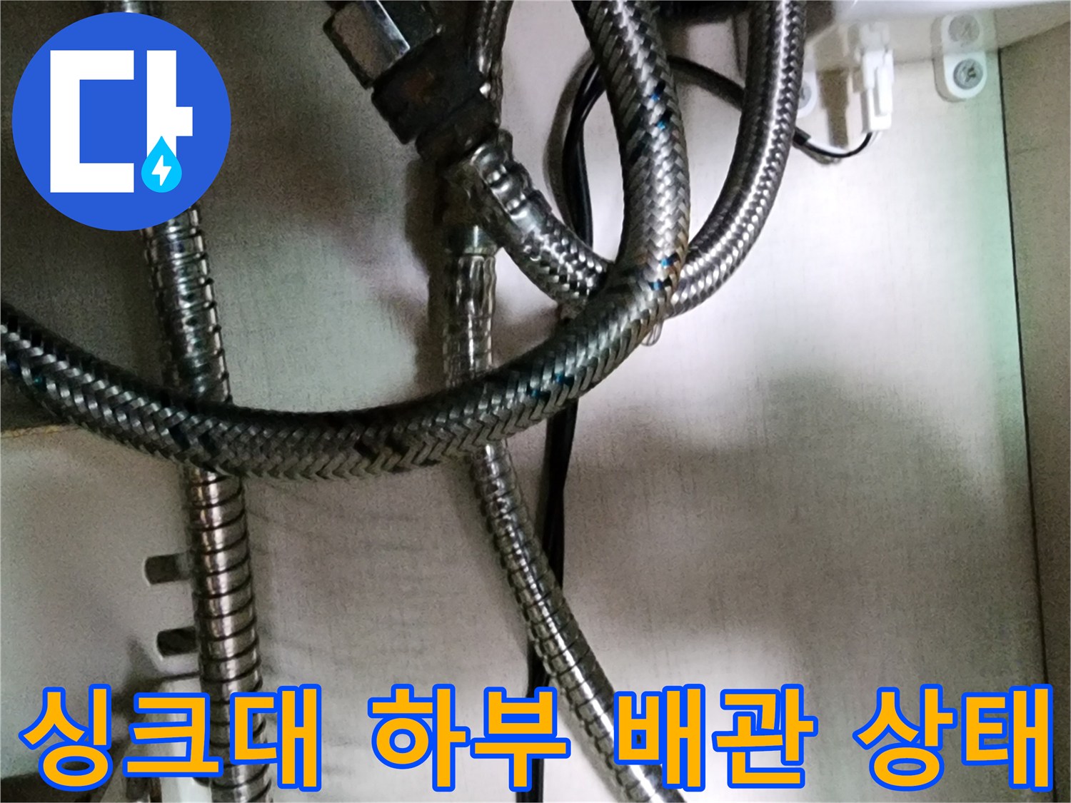 포천 송우리 싱크대-하단 배관 연결 부위 점검 사진