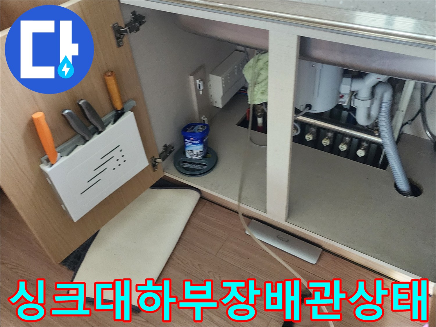 포천 송우리 싱크대 하단 배관과 연결 부위 점검 모습